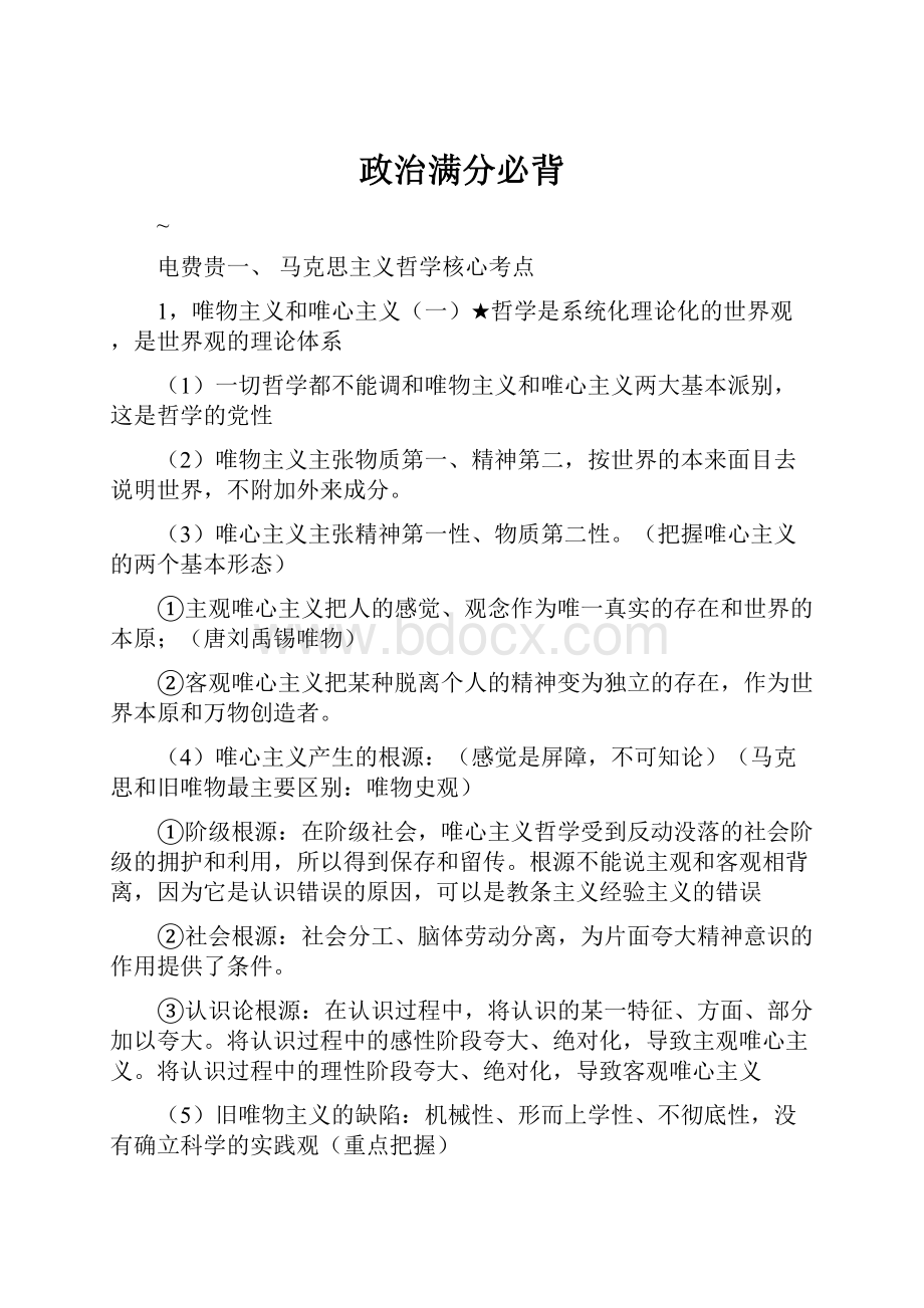 政治满分必背Word格式文档下载.docx_第1页