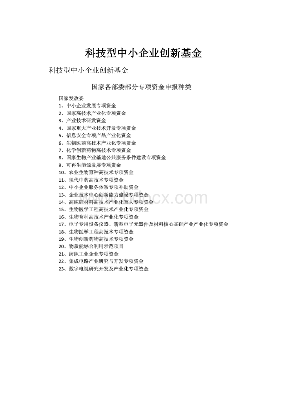 科技型中小企业创新基金.docx_第1页