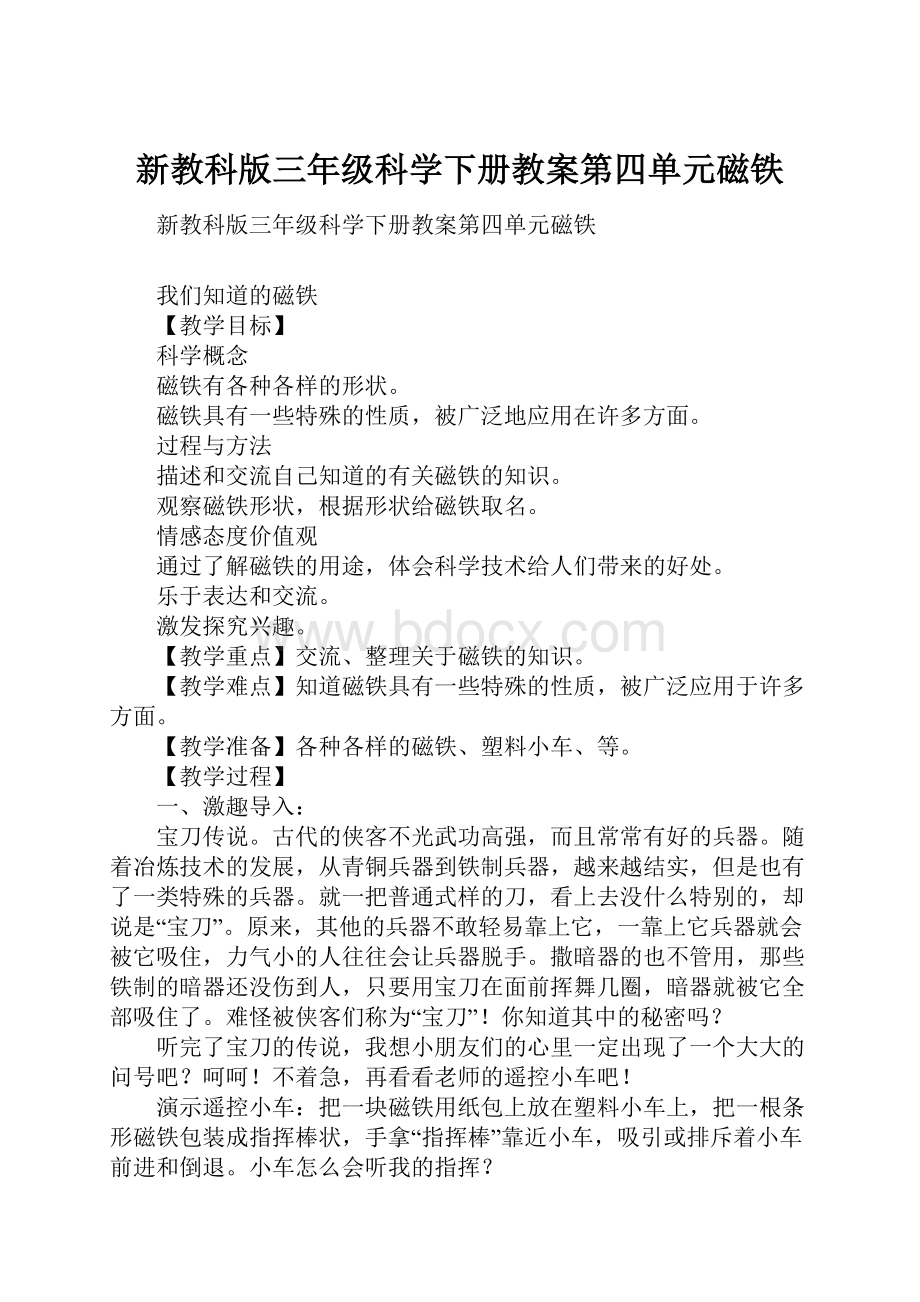 新教科版三年级科学下册教案第四单元磁铁.docx