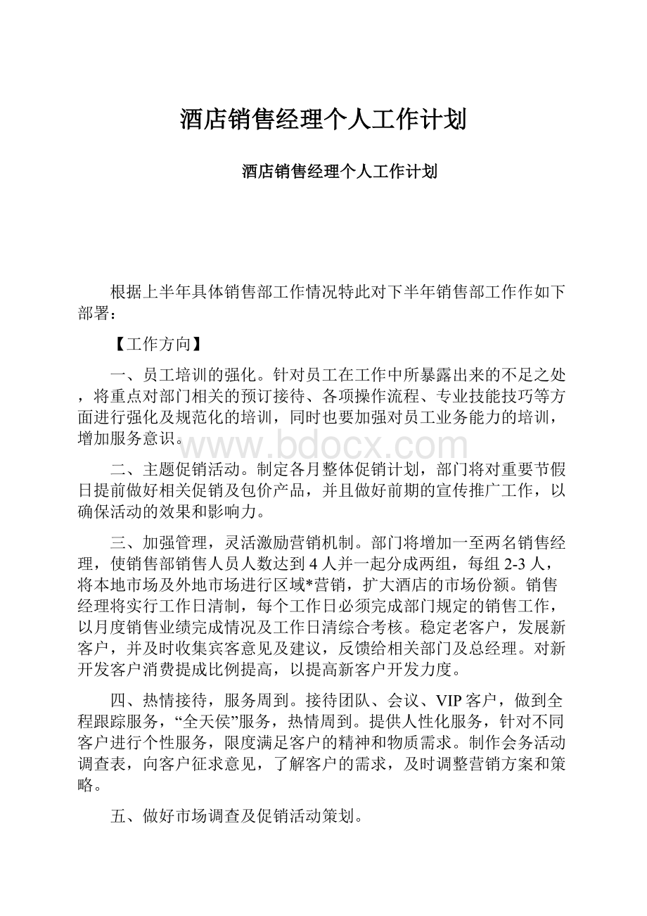 酒店销售经理个人工作计划.docx_第1页