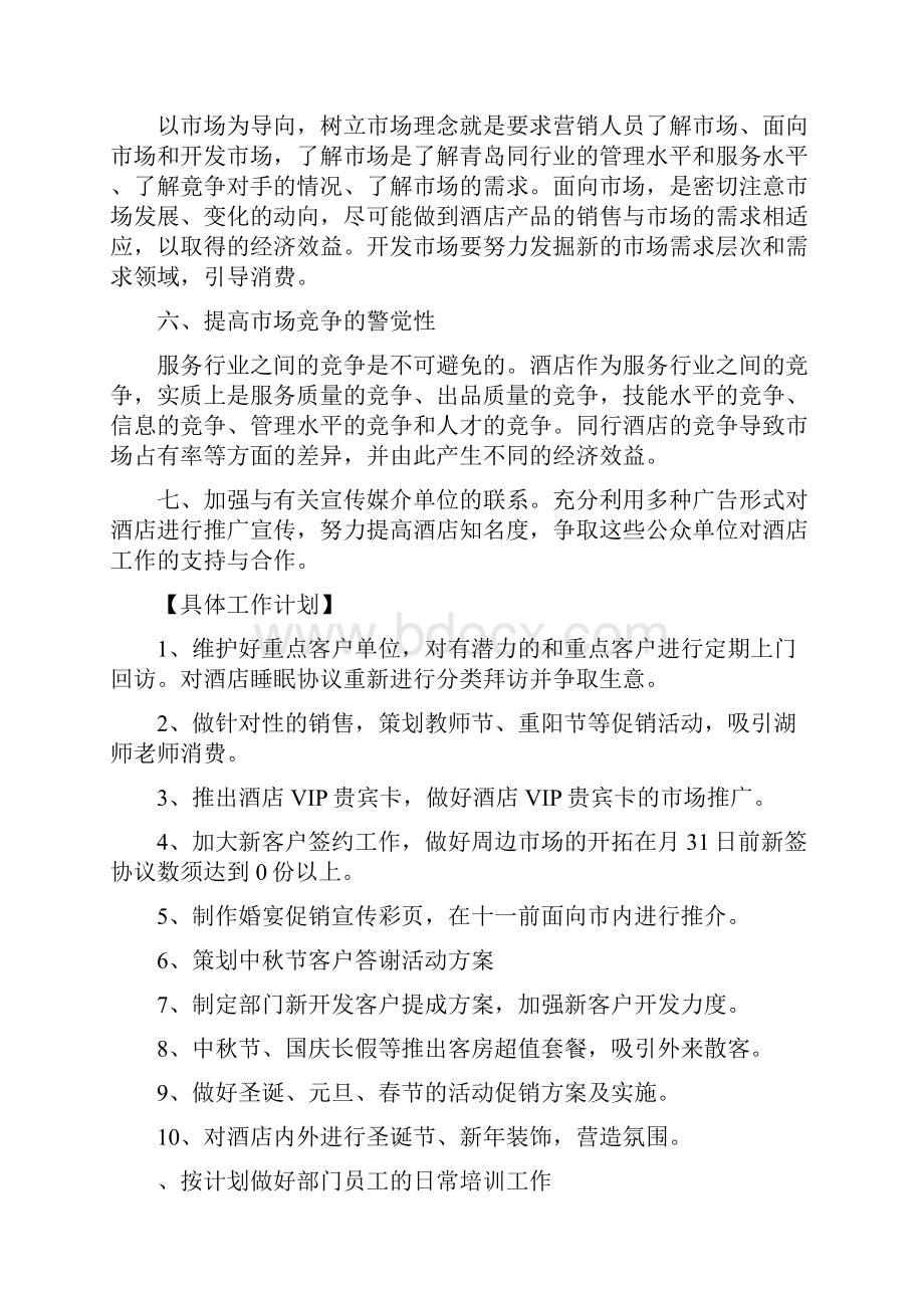 酒店销售经理个人工作计划.docx_第2页