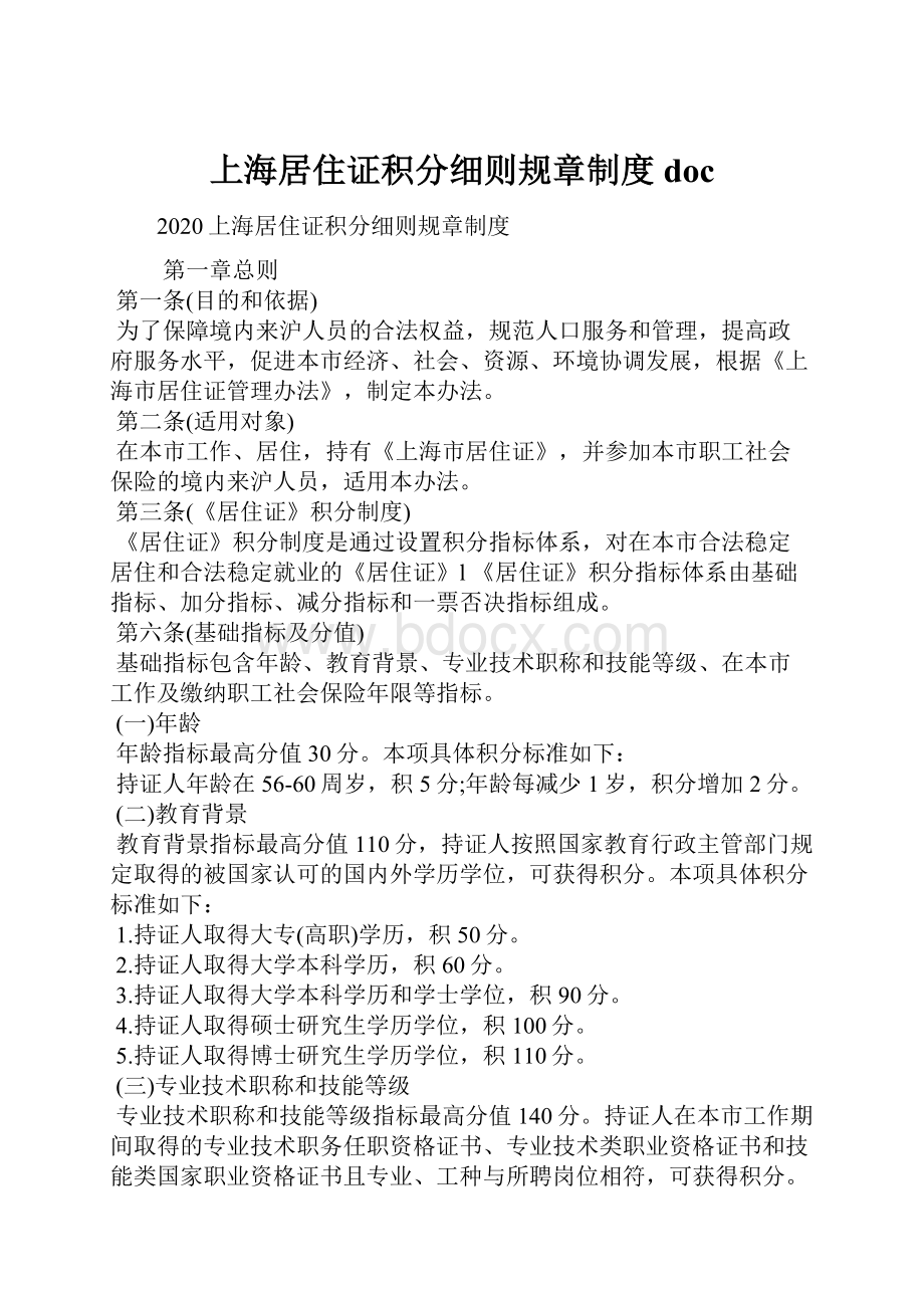 上海居住证积分细则规章制度doc.docx_第1页