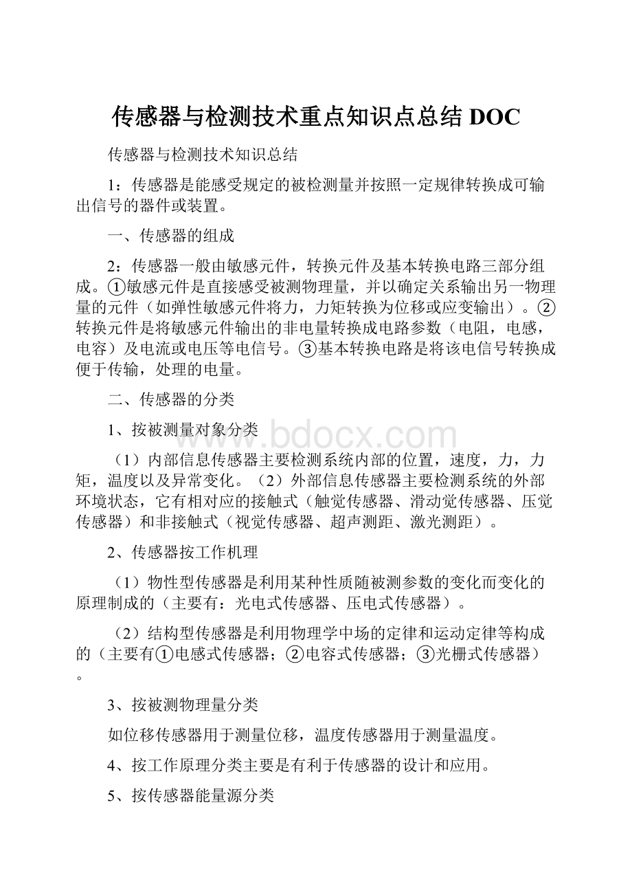 传感器与检测技术重点知识点总结DOC.docx