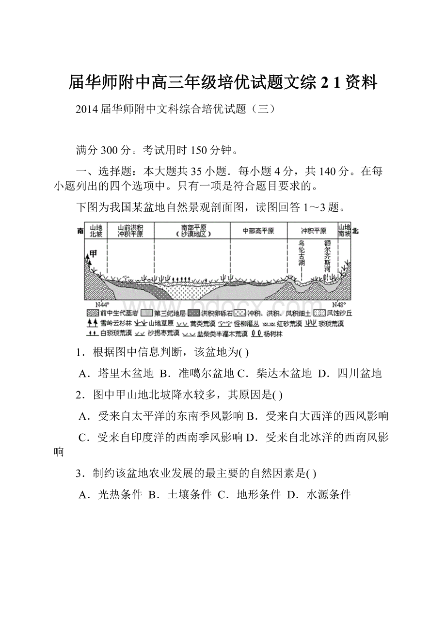 届华师附中高三年级培优试题文综2 1资料.docx_第1页