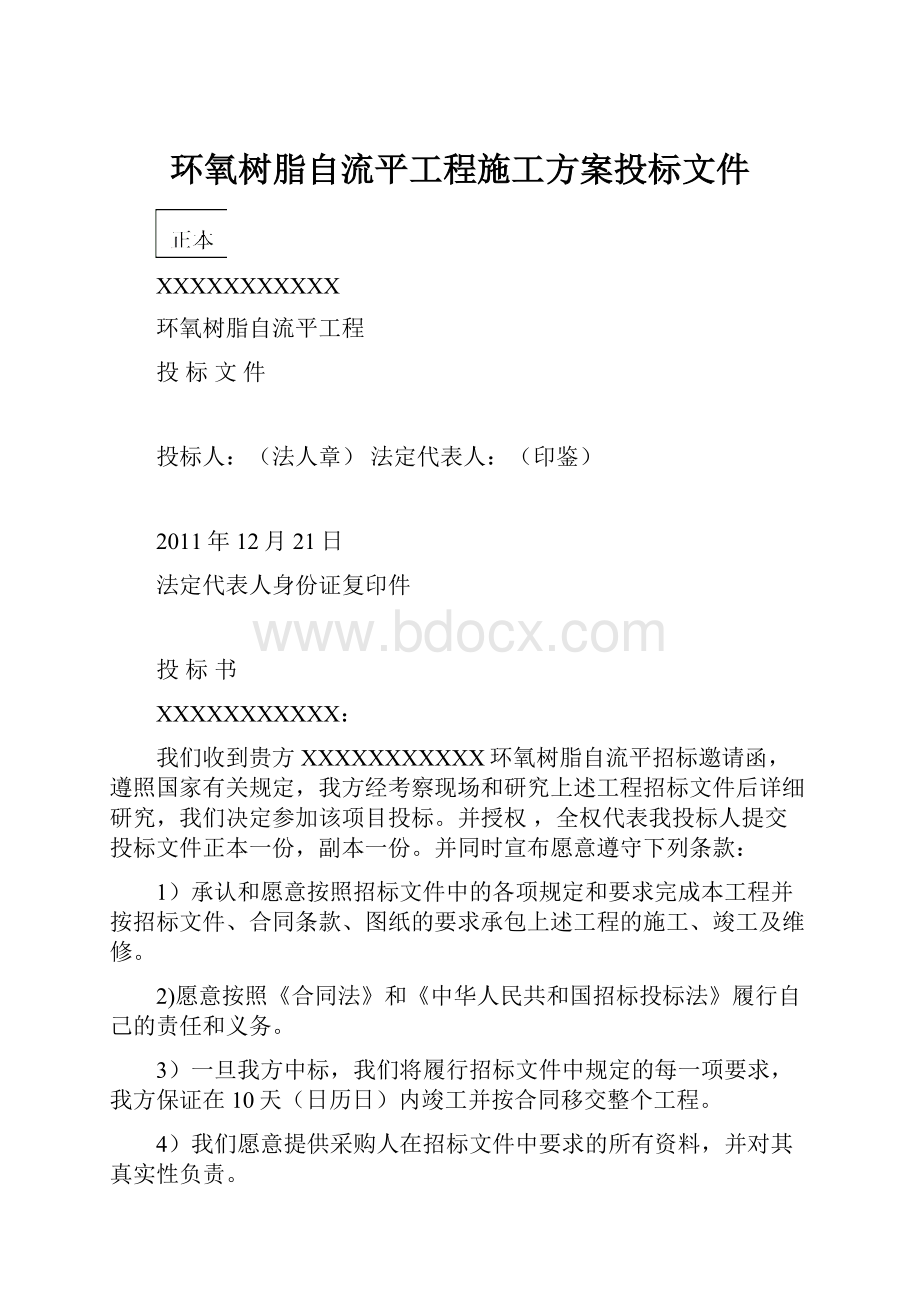 环氧树脂自流平工程施工方案投标文件.docx_第1页