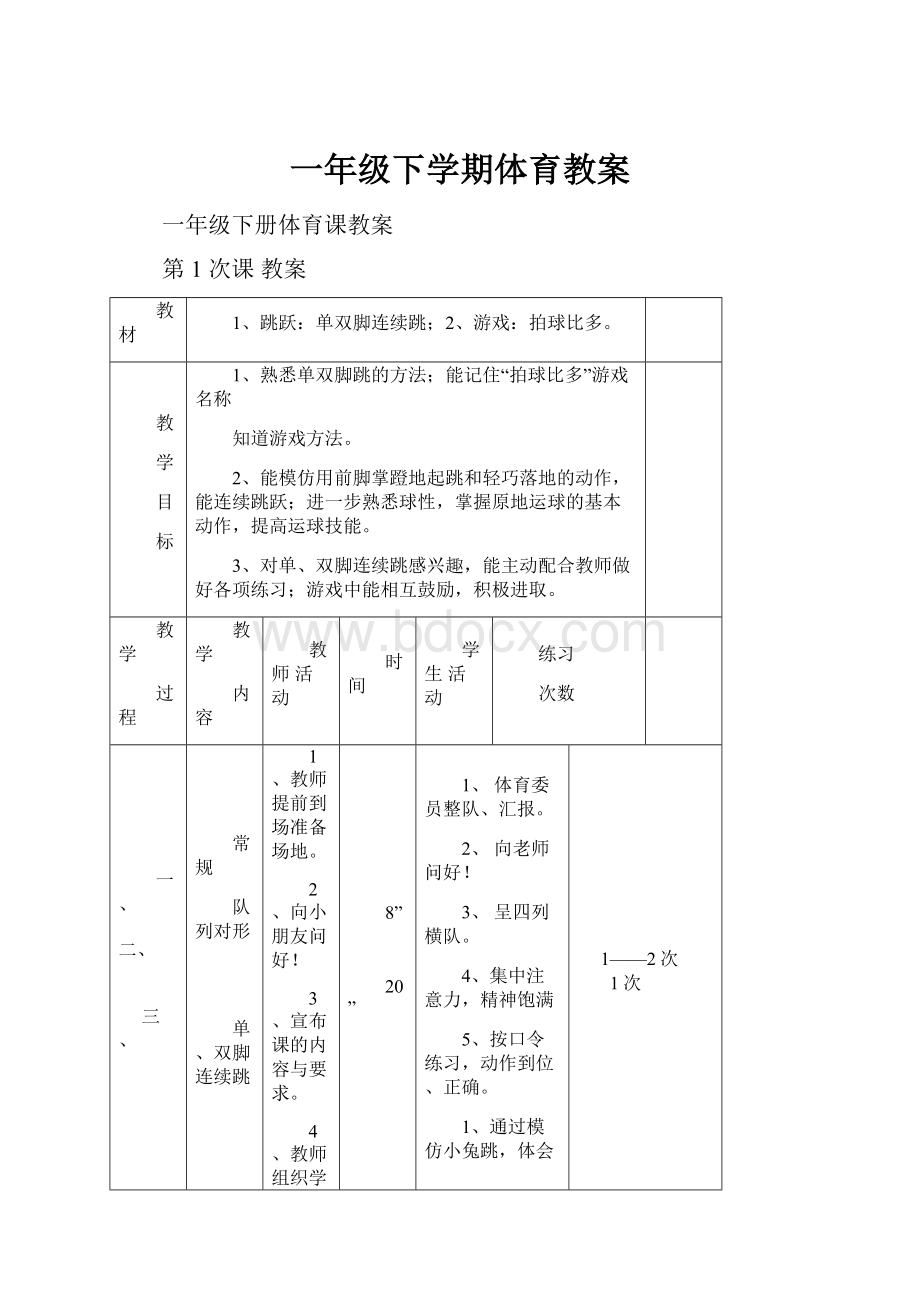 一年级下学期体育教案Word下载.docx