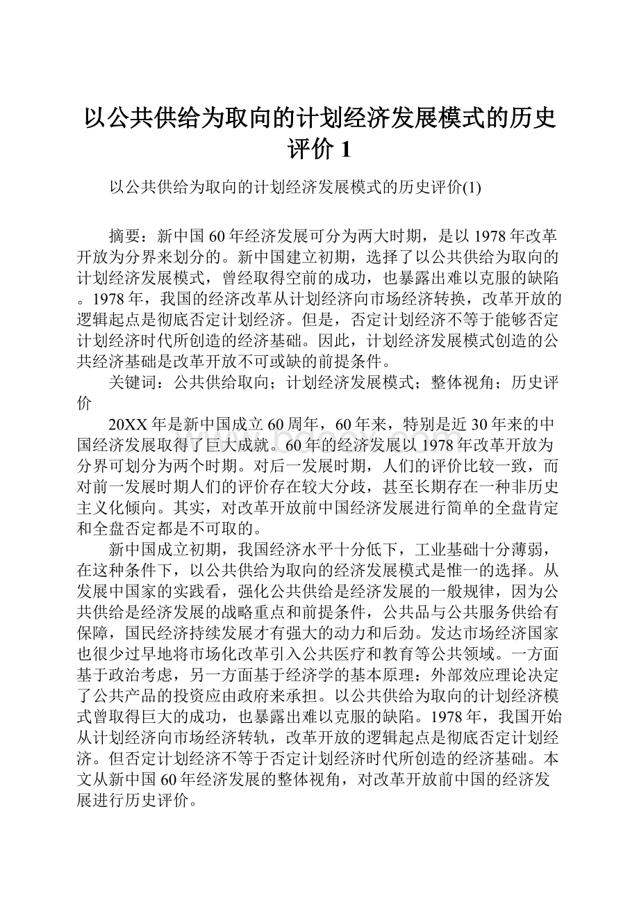 以公共供给为取向的计划经济发展模式的历史评价1.docx