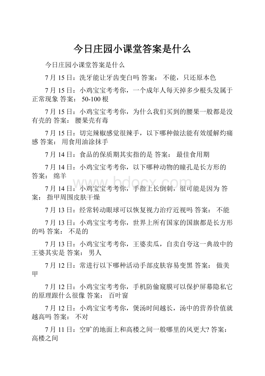 今日庄园小课堂答案是什么Word格式文档下载.docx_第1页