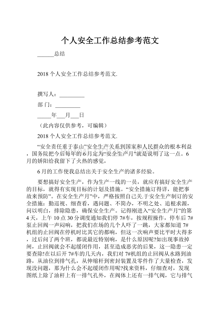 个人安全工作总结参考范文.docx_第1页