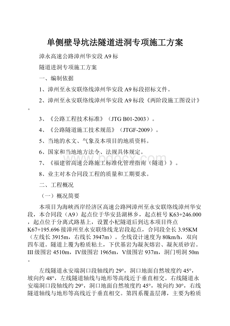 单侧壁导坑法隧道进洞专项施工方案.docx