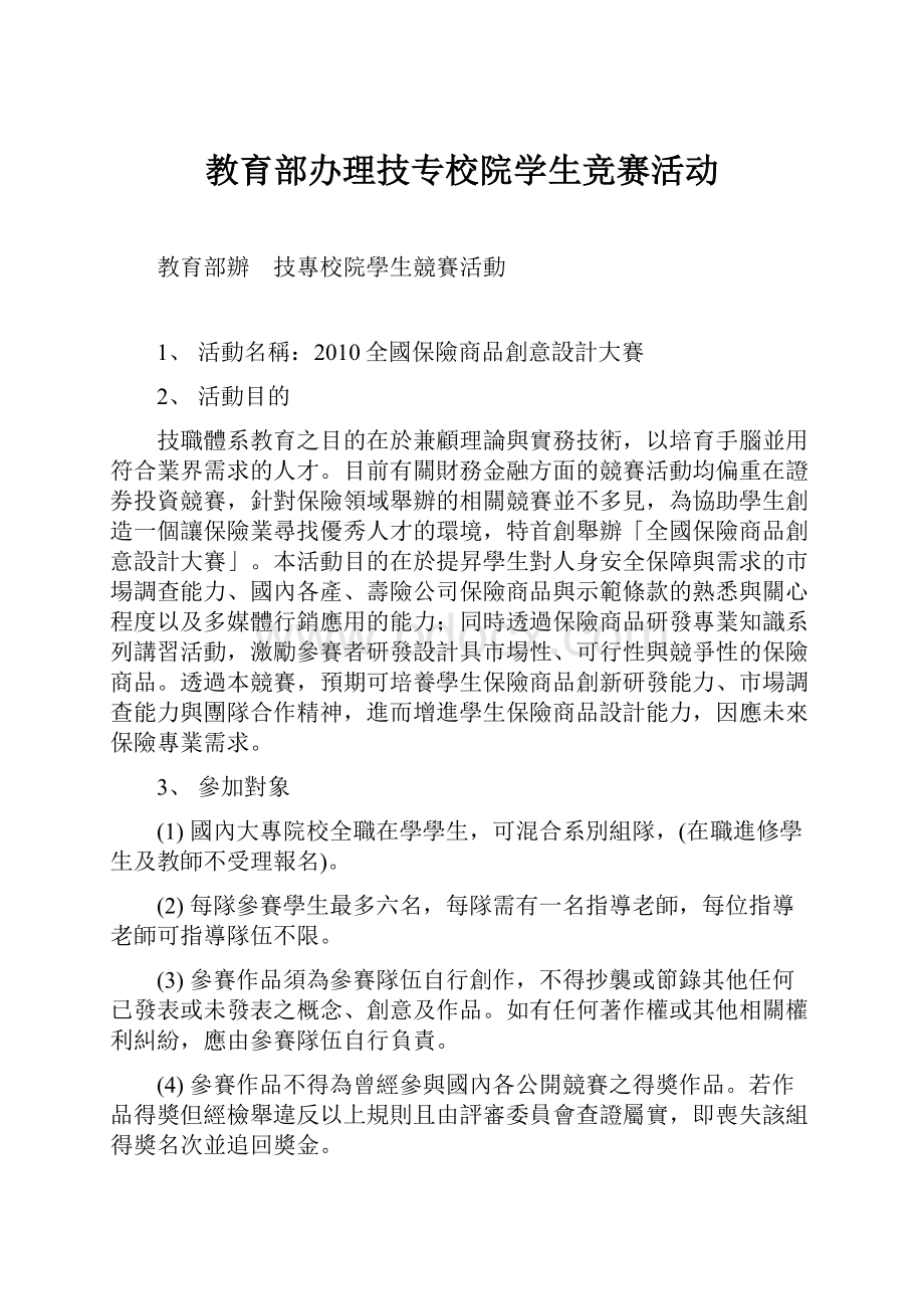 教育部办理技专校院学生竞赛活动.docx