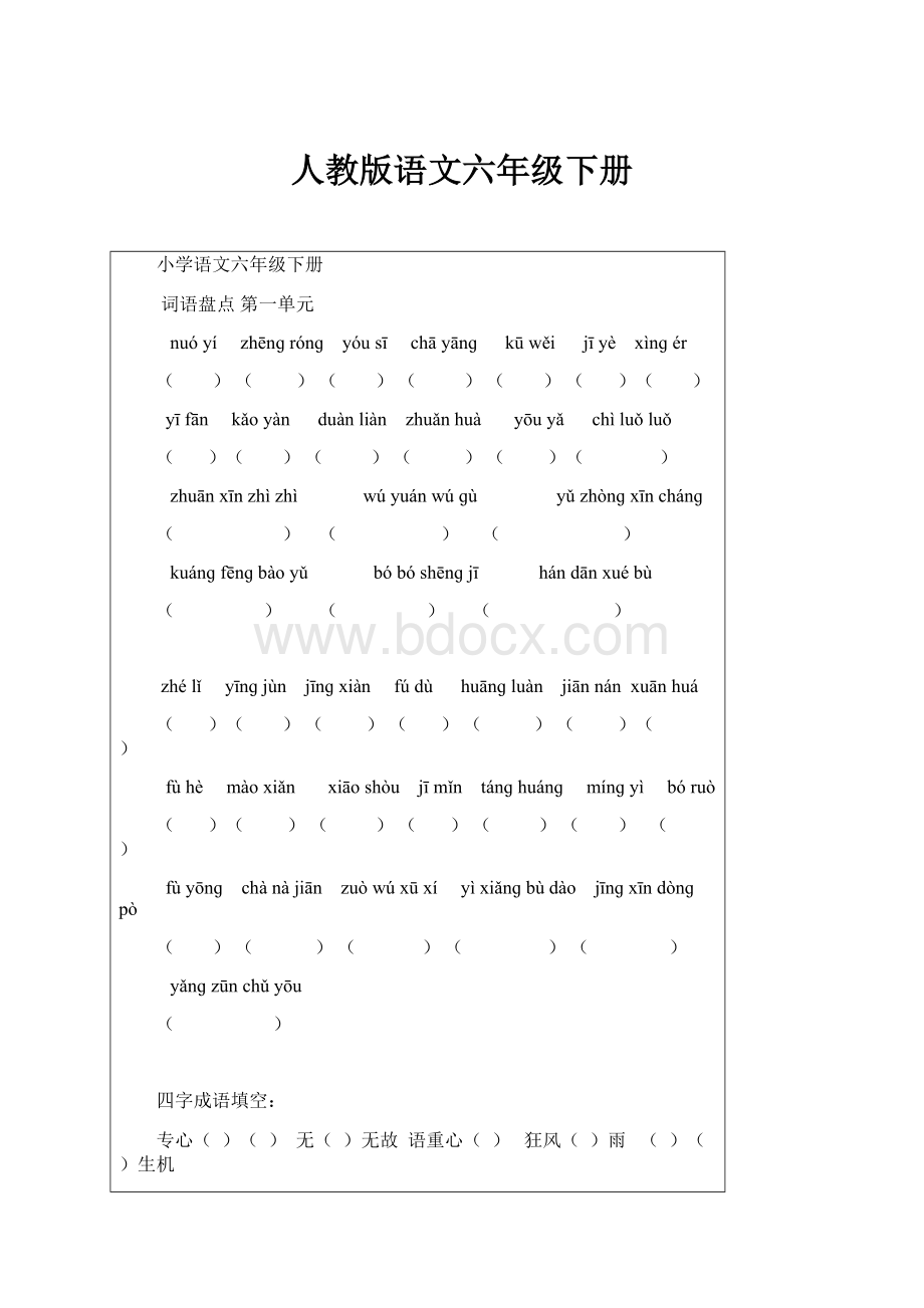 人教版语文六年级下册Word下载.docx