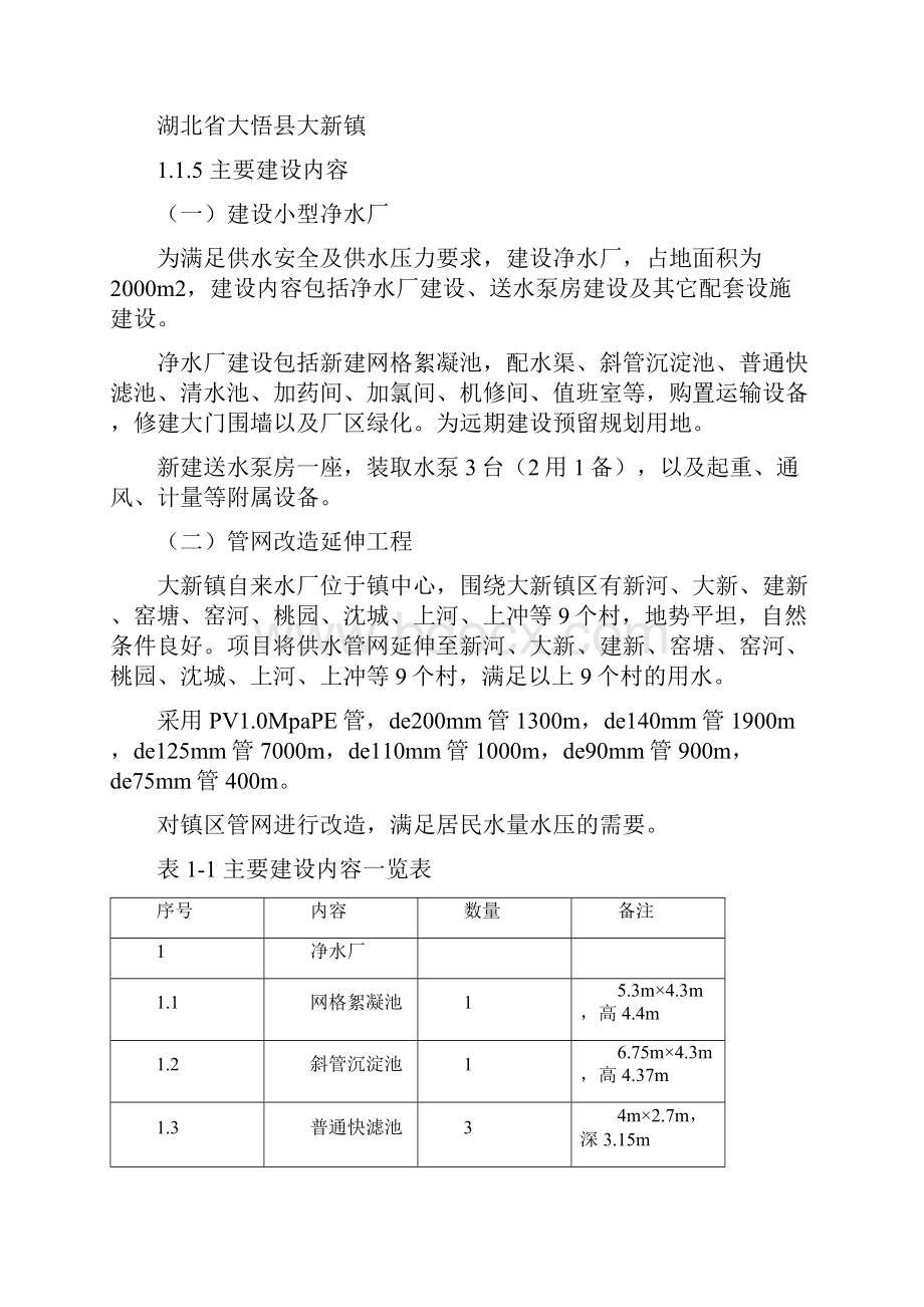 镇区供水管网系统改造工程项目可行性研究报告Word下载.docx_第3页