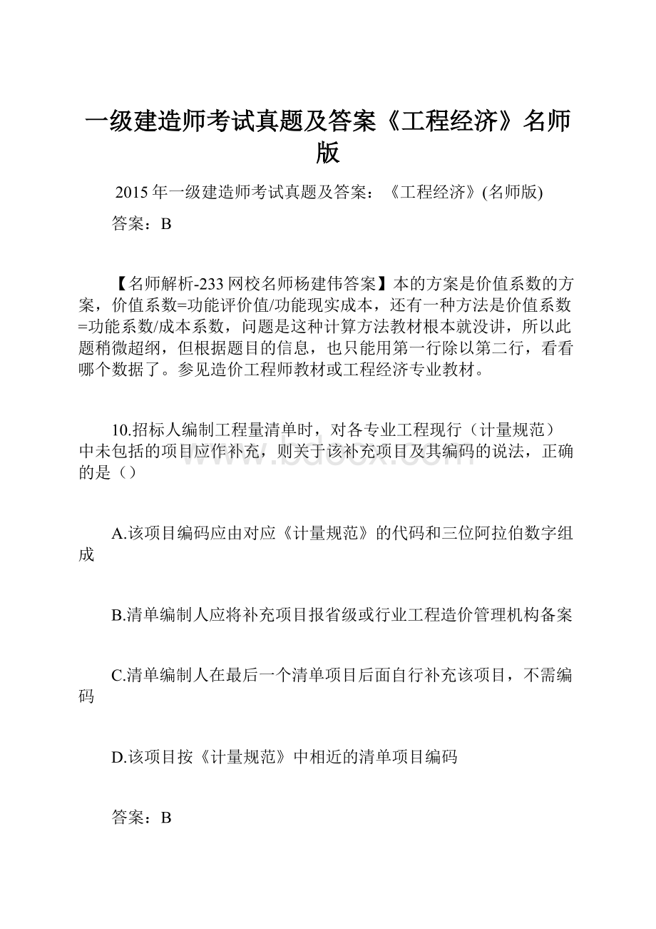 一级建造师考试真题及答案《工程经济》名师版Word格式文档下载.docx