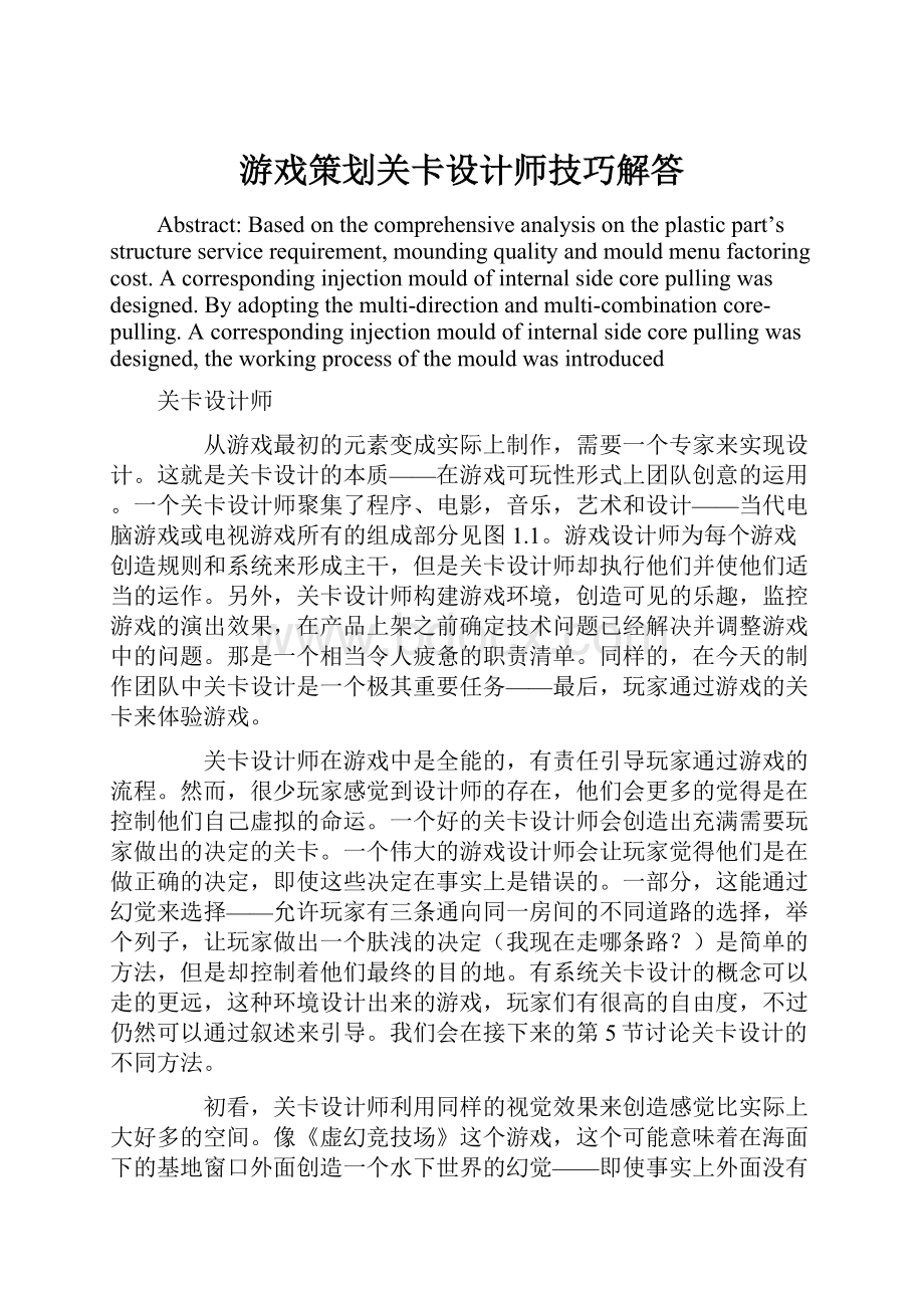 游戏策划关卡设计师技巧解答.docx_第1页