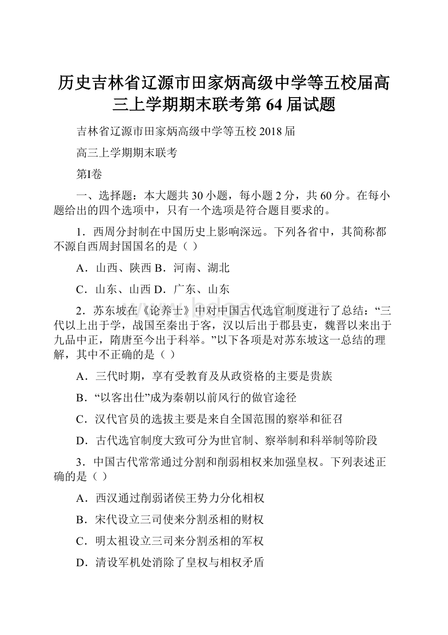 历史吉林省辽源市田家炳高级中学等五校届高三上学期期末联考第64届试题Word下载.docx