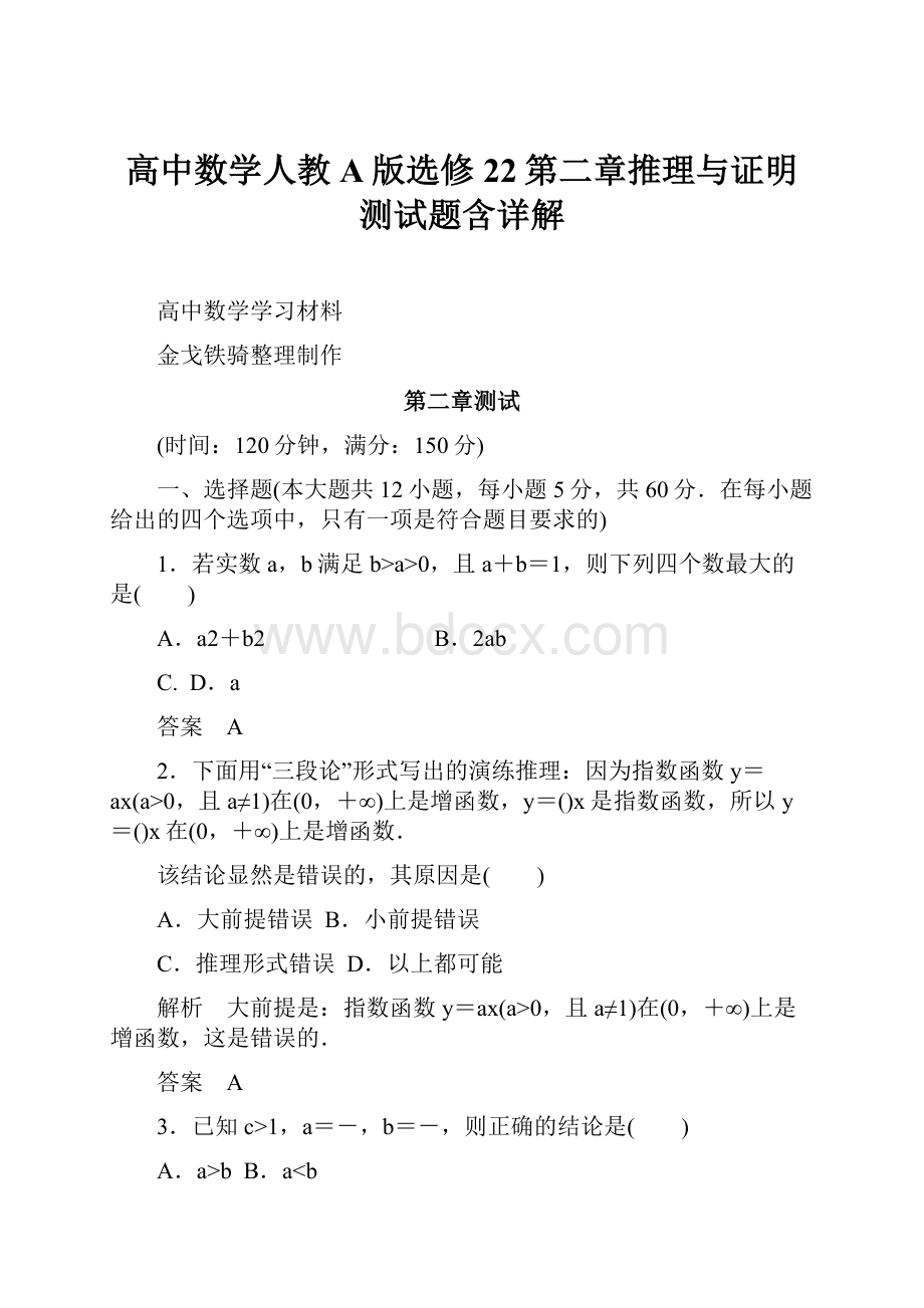 高中数学人教A版选修22第二章推理与证明测试题含详解Word格式.docx