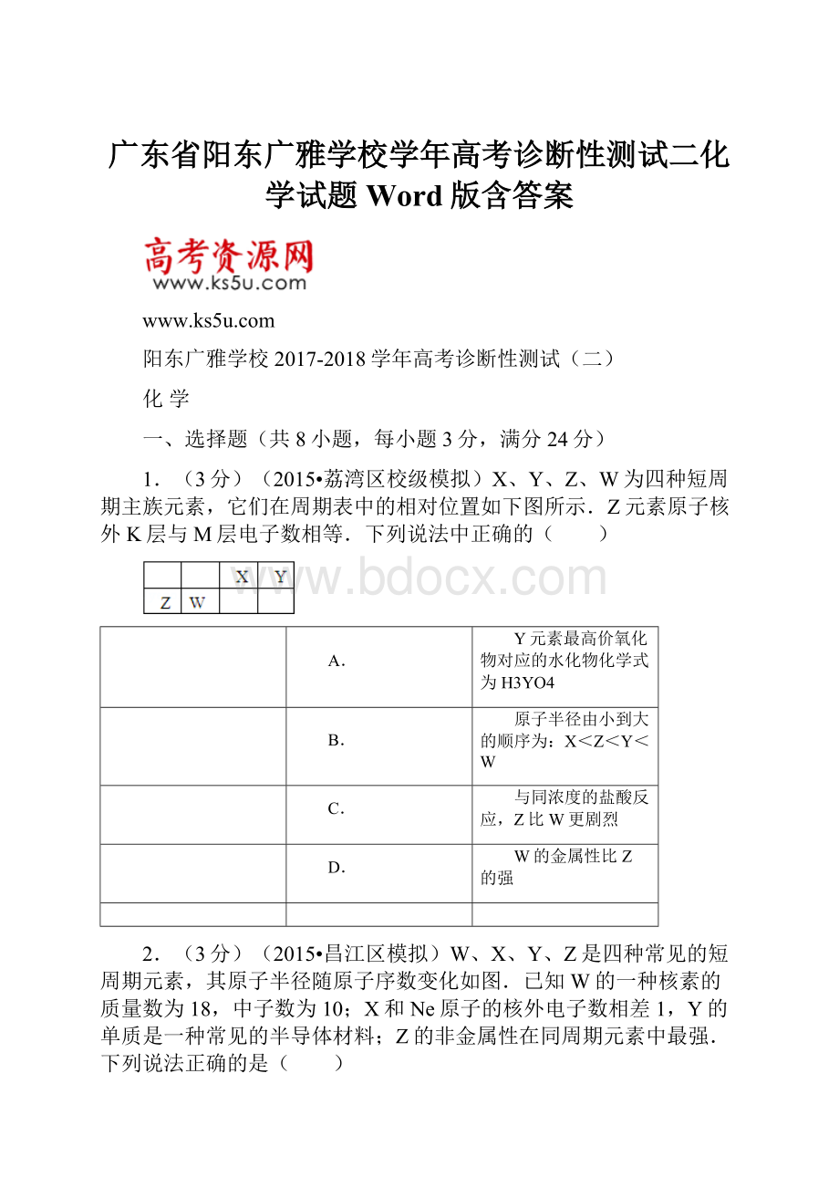 广东省阳东广雅学校学年高考诊断性测试二化学试题 Word版含答案Word文档格式.docx