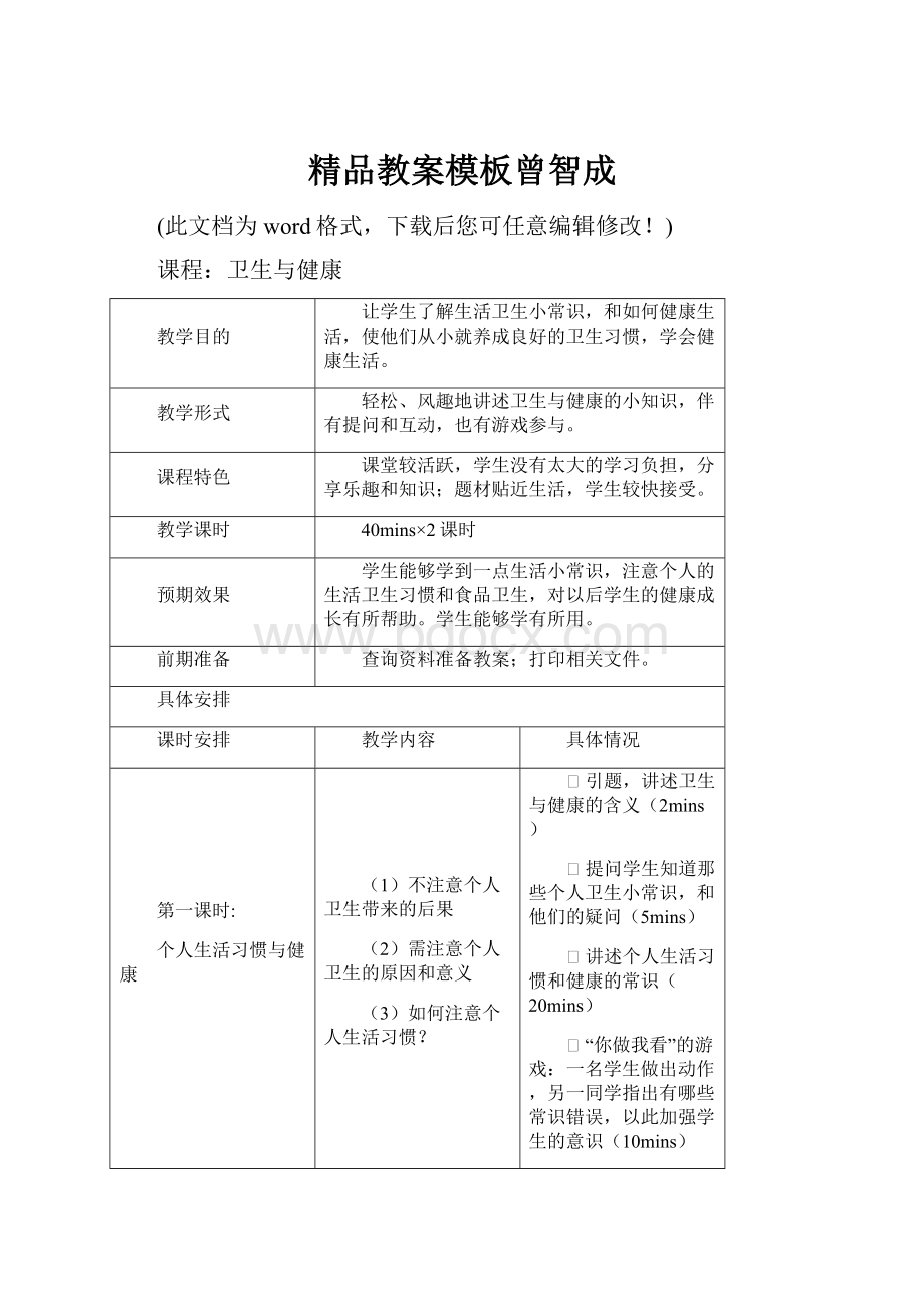 精品教案模板曾智成Word文档下载推荐.docx