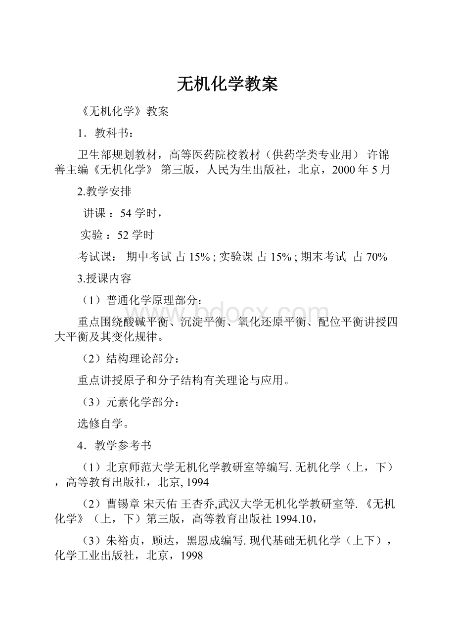 无机化学教案文档格式.docx