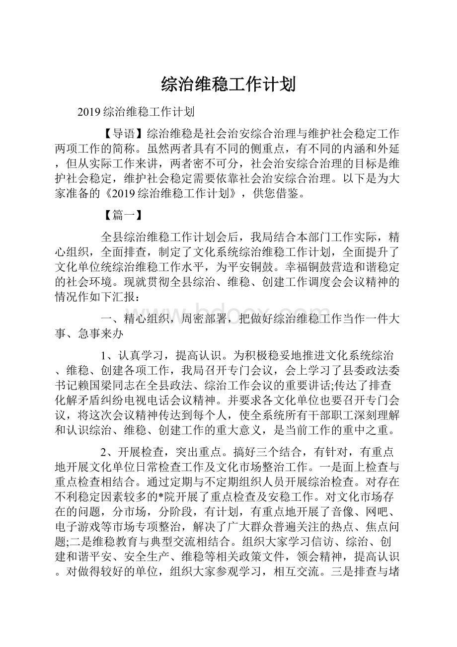 综治维稳工作计划Word格式文档下载.docx_第1页