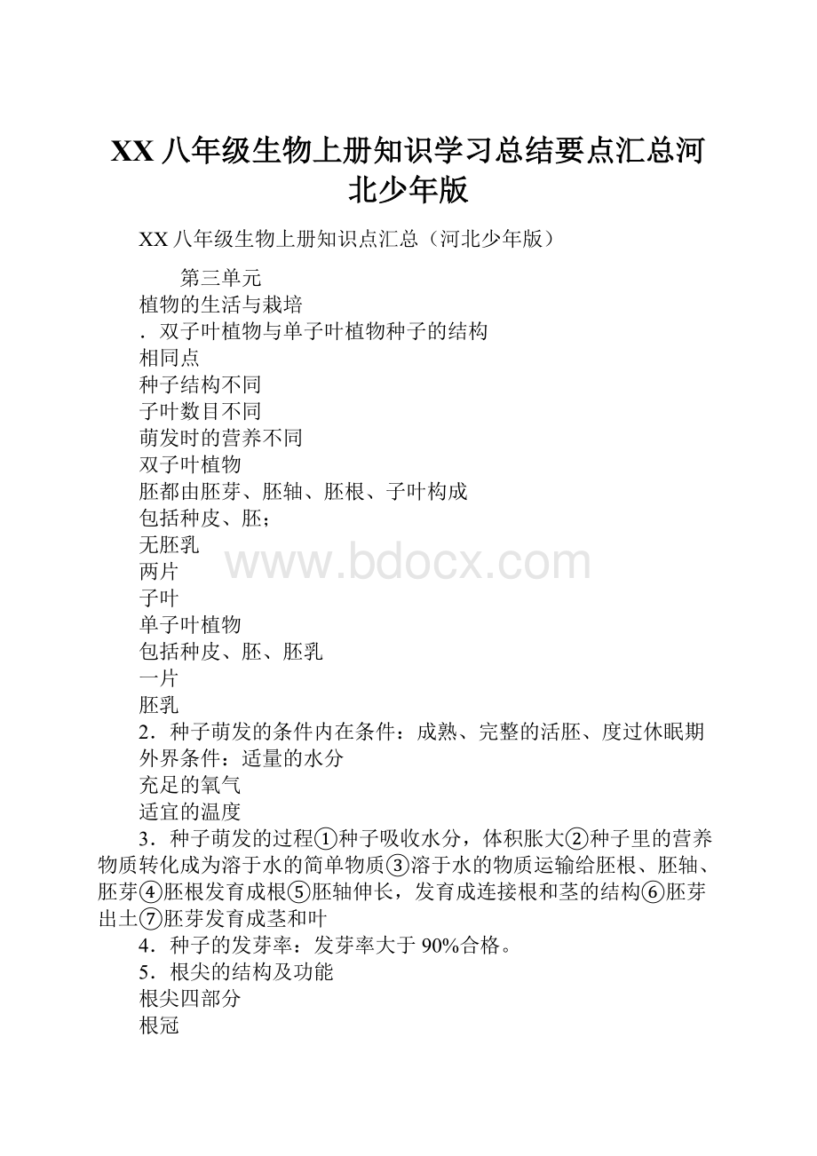 XX八年级生物上册知识学习总结要点汇总河北少年版.docx