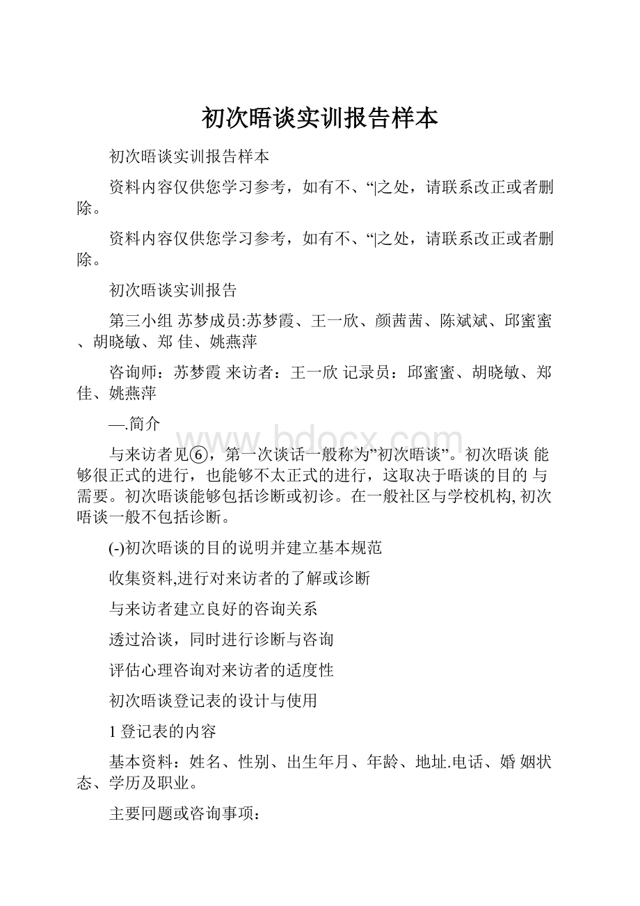 初次晤谈实训报告样本.docx_第1页