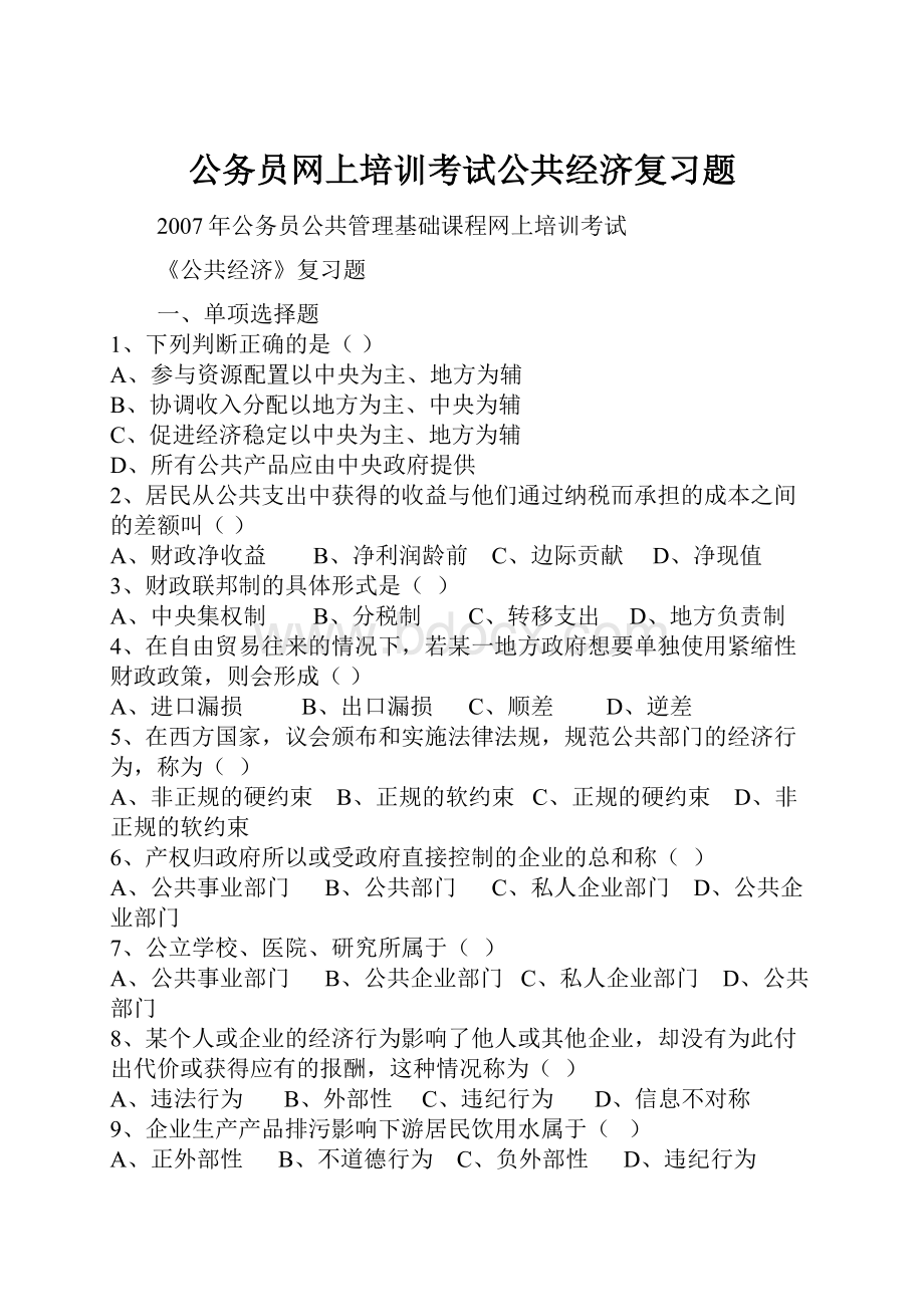 公务员网上培训考试公共经济复习题Word格式.docx