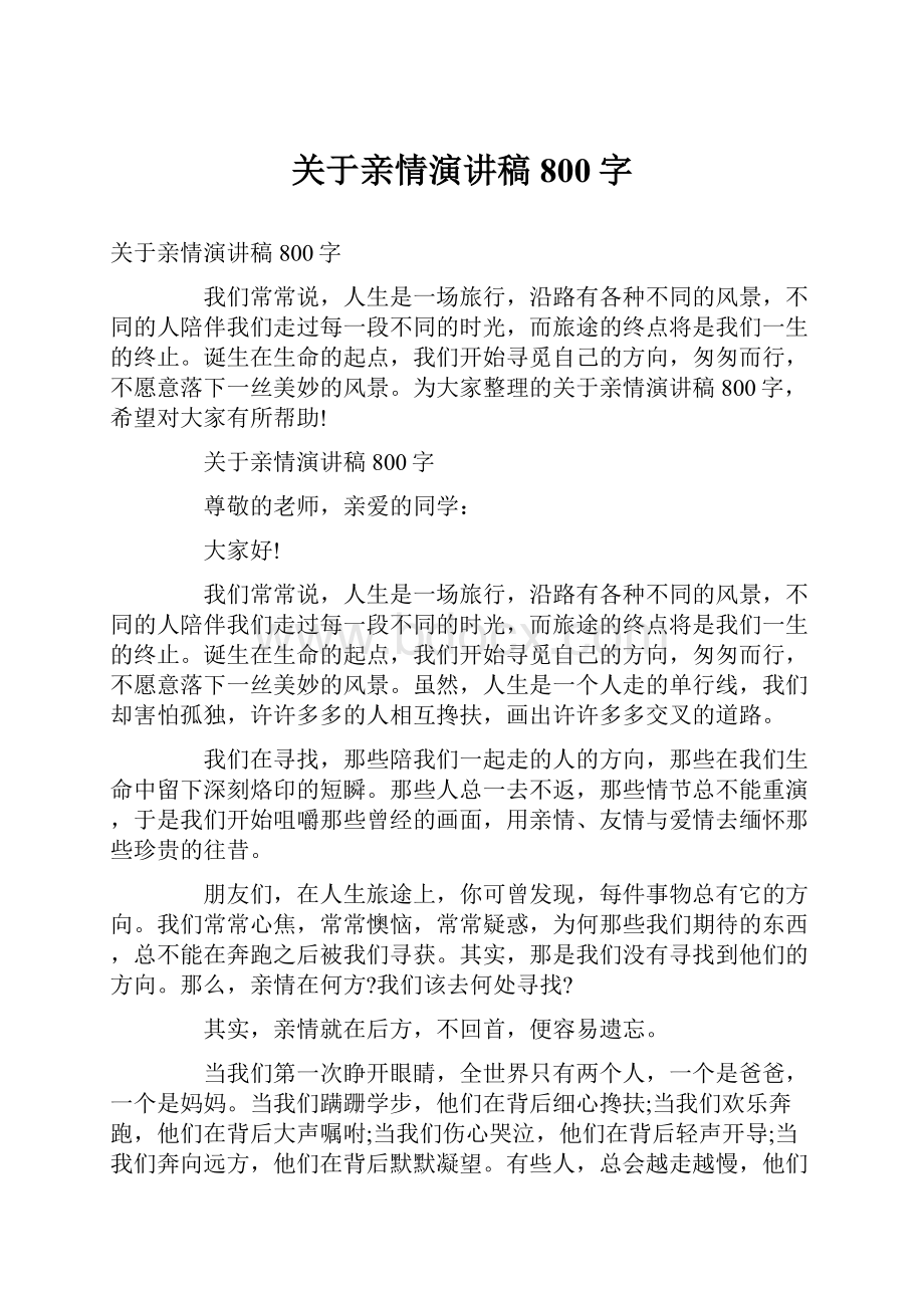 关于亲情演讲稿800字.docx_第1页