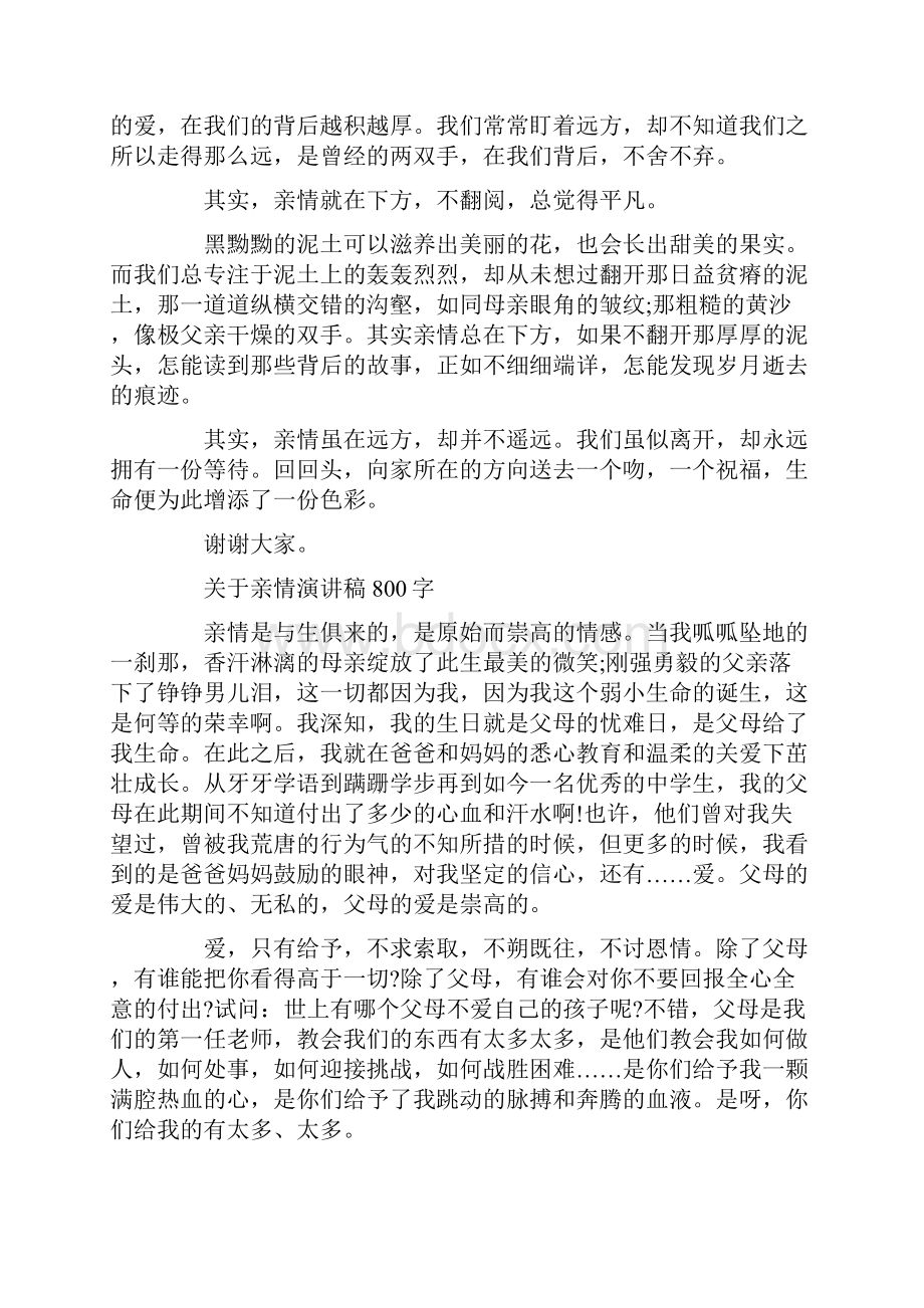 关于亲情演讲稿800字.docx_第2页