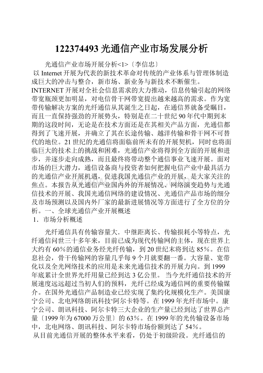 122374493光通信产业市场发展分析.docx_第1页