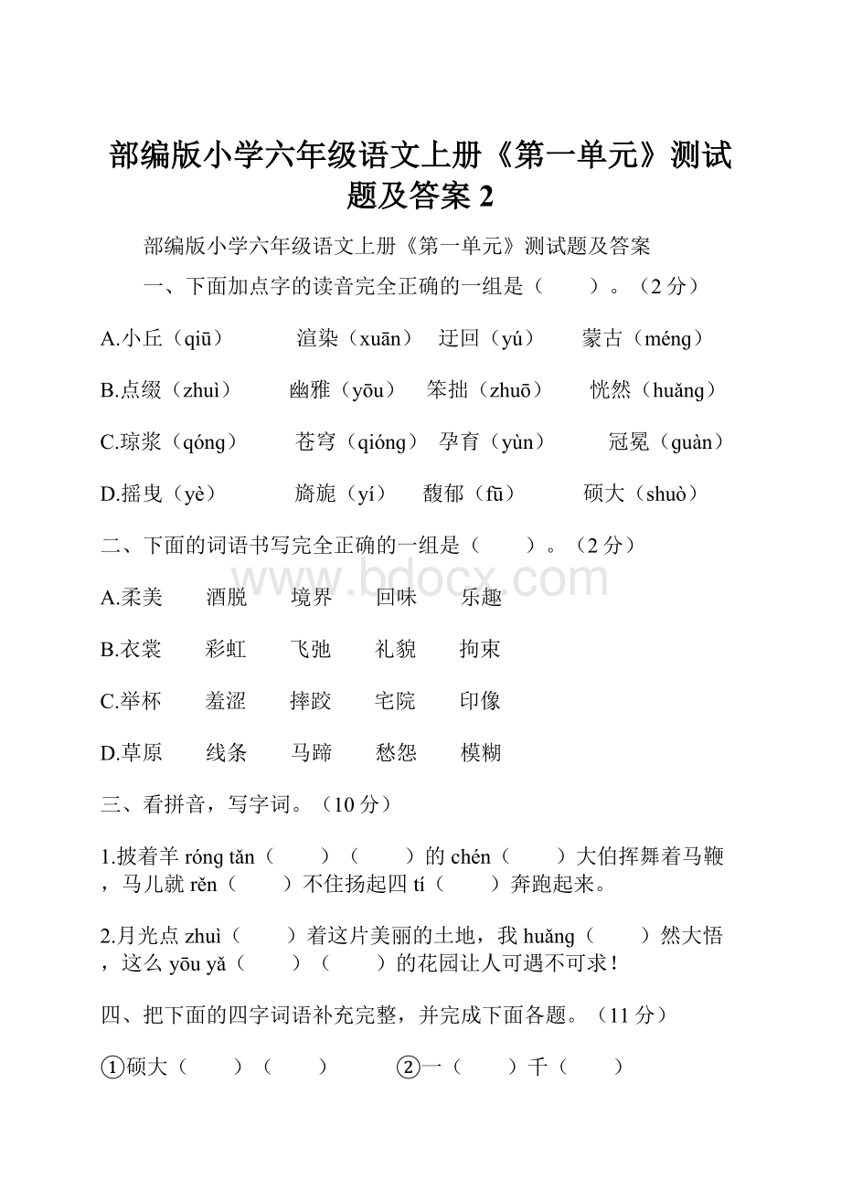 部编版小学六年级语文上册《第一单元》测试题及答案 2文档格式.docx_第1页