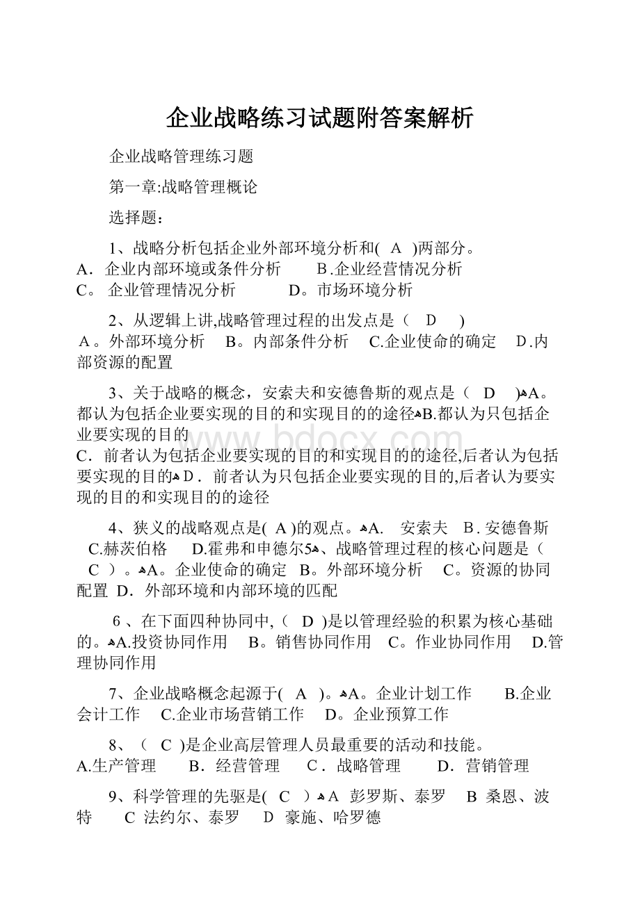 企业战略练习试题附答案解析Word文档格式.docx_第1页