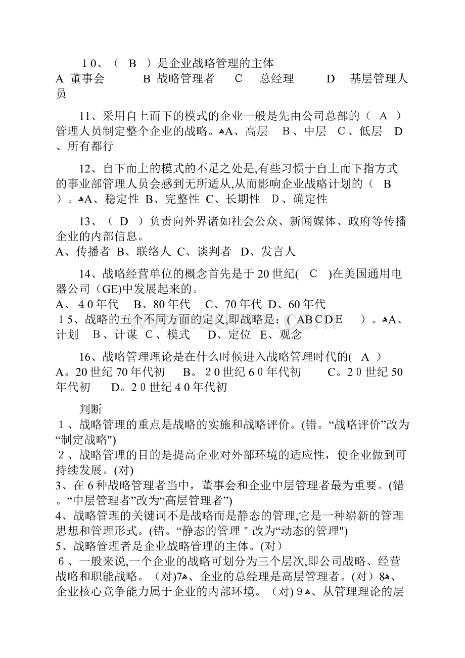 企业战略练习试题附答案解析Word文档格式.docx_第2页