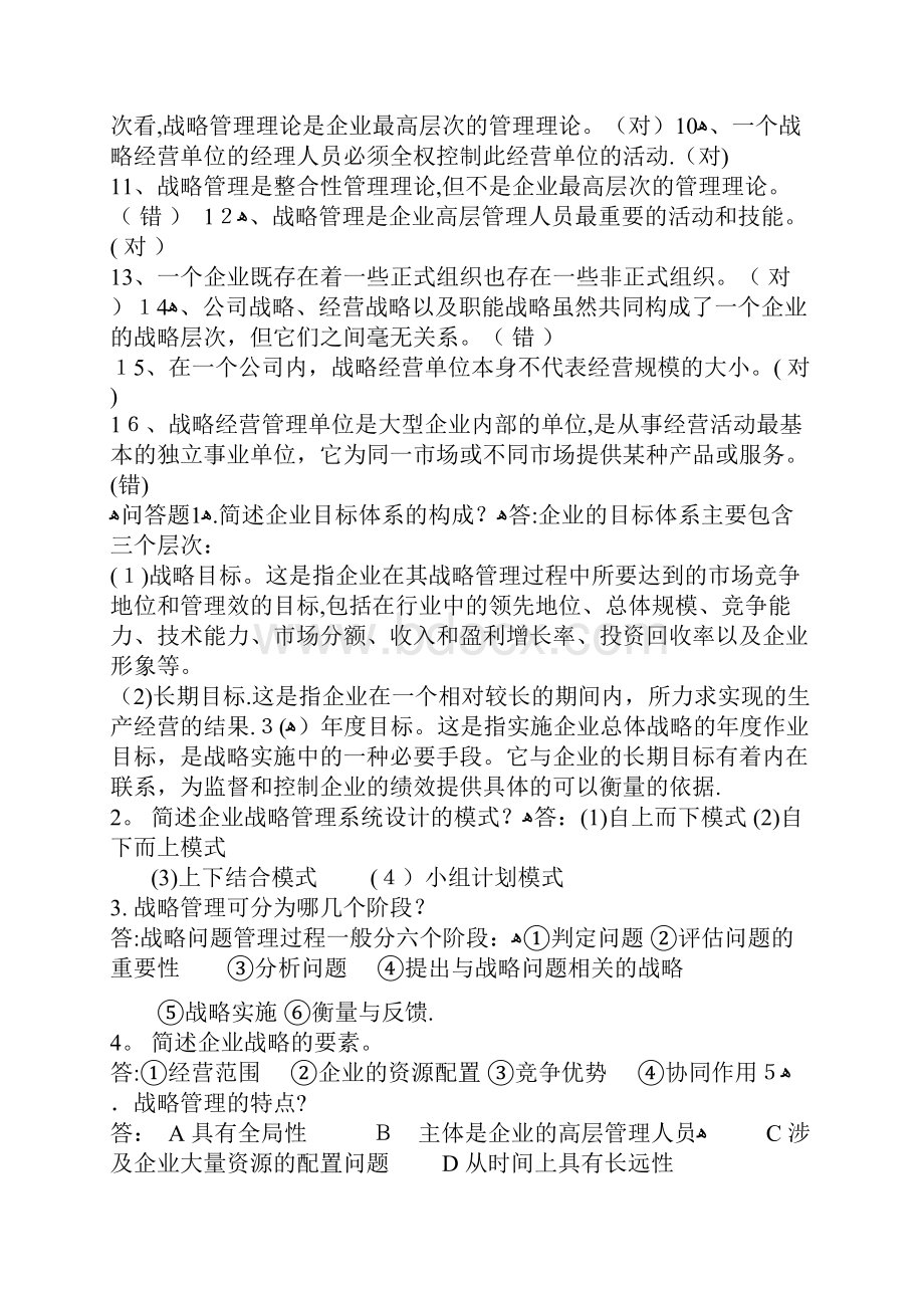 企业战略练习试题附答案解析Word文档格式.docx_第3页