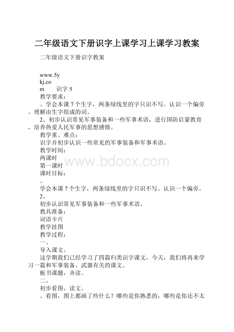 二年级语文下册识字上课学习上课学习教案.docx_第1页