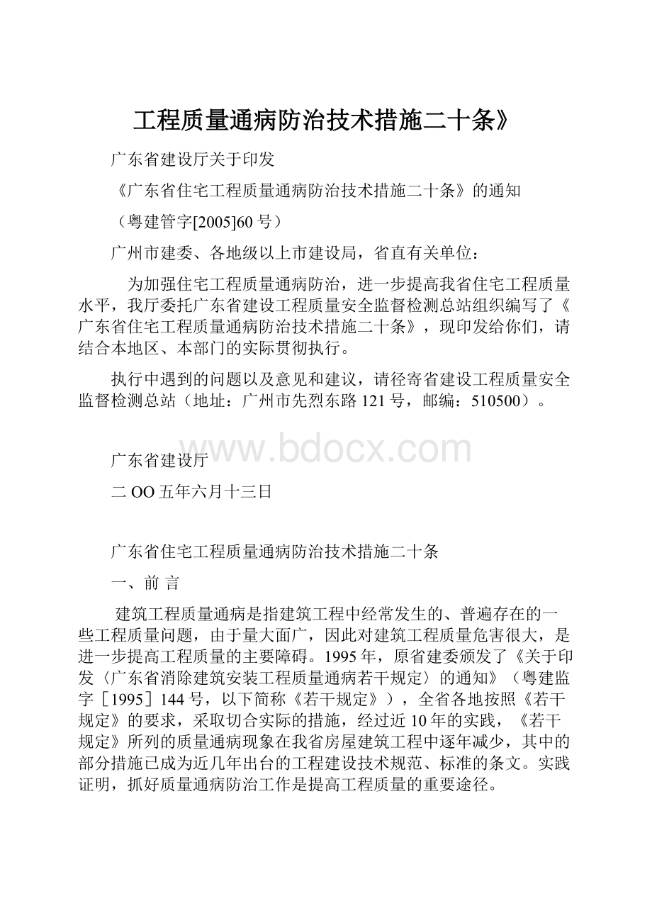 工程质量通病防治技术措施二十条》.docx_第1页