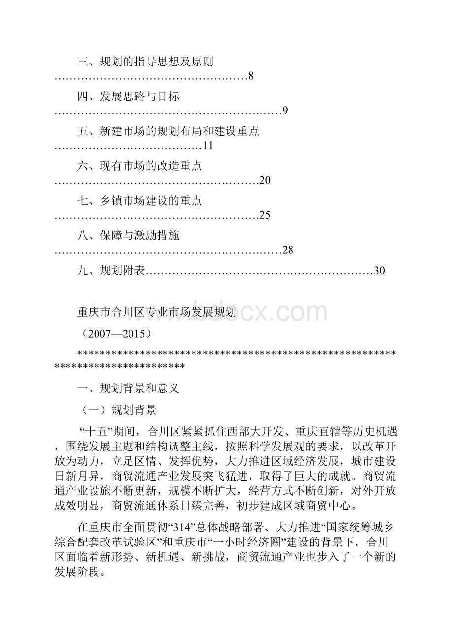 整理重庆市合川区专业市场发展规划.docx_第2页