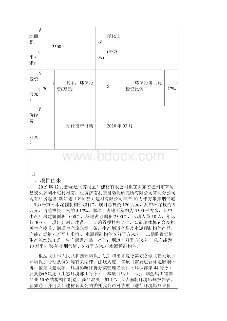 年产10万平方米排烟气道5万平方米水泥预制构件项目环评报告表.docx_第3页