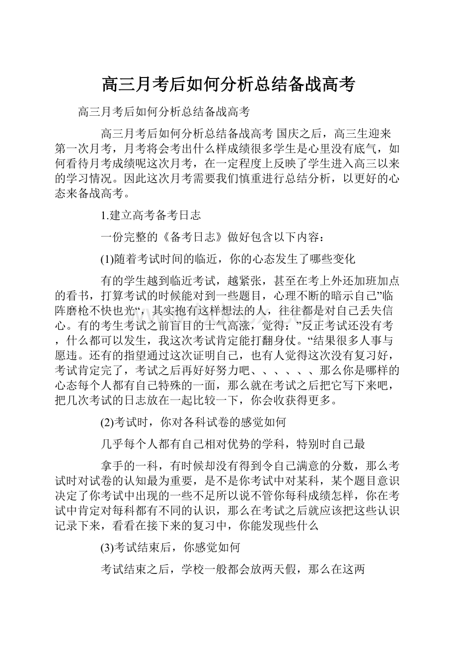 高三月考后如何分析总结备战高考.docx