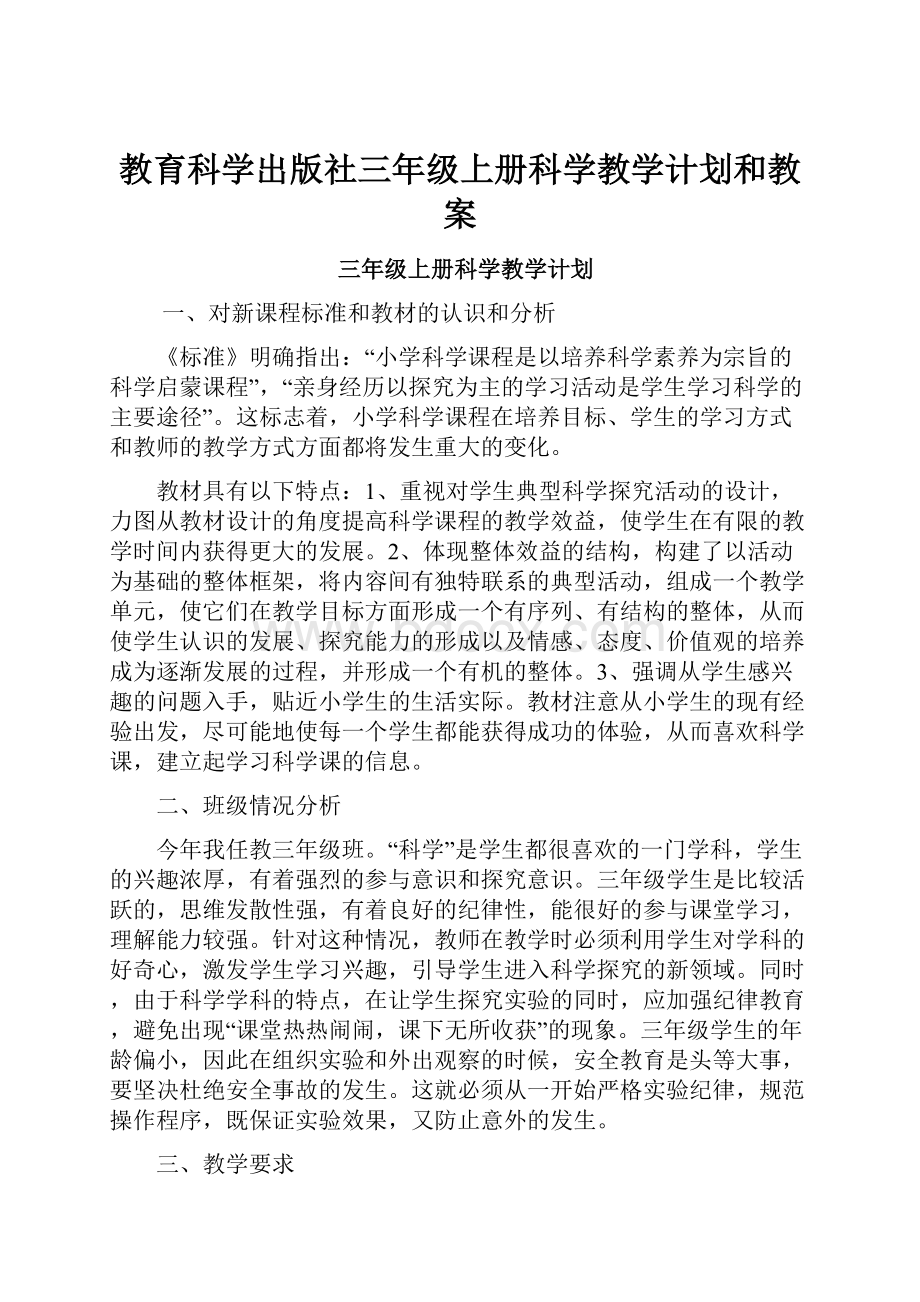 教育科学出版社三年级上册科学教学计划和教案.docx