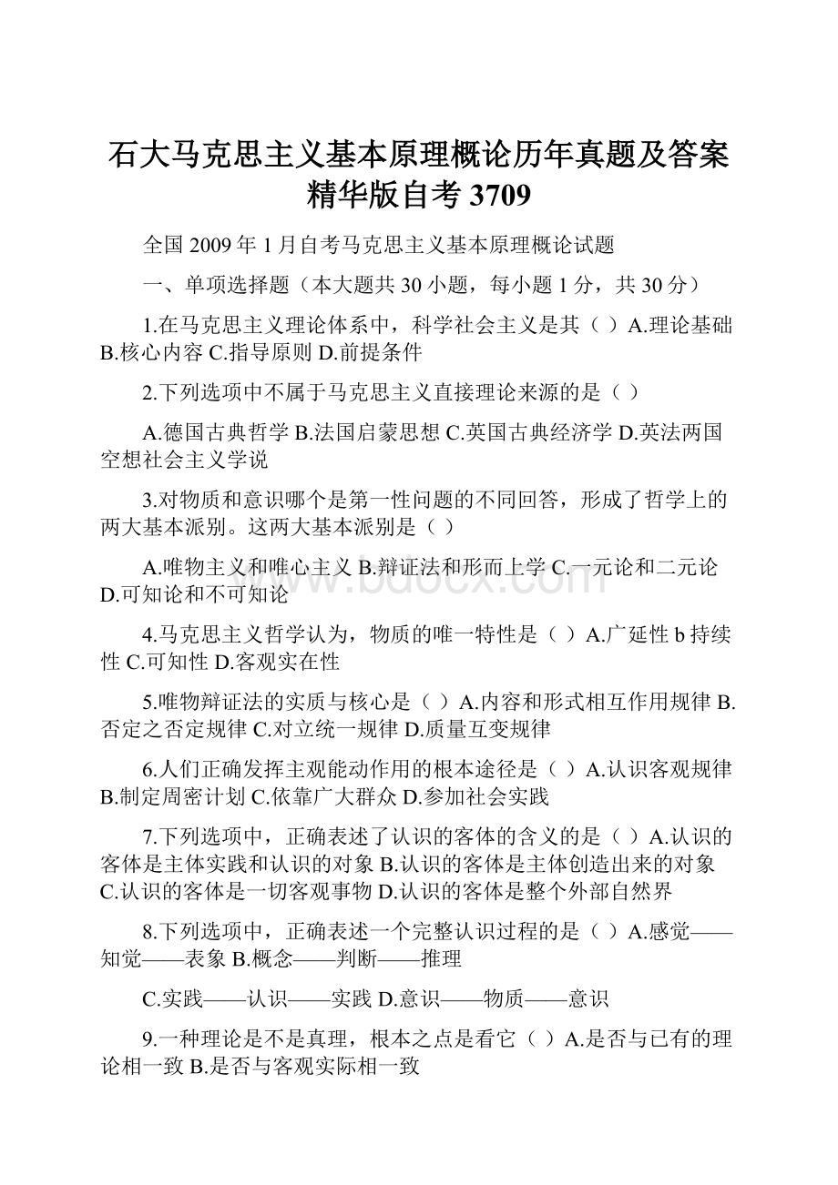 石大马克思主义基本原理概论历年真题及答案精华版自考3709Word文件下载.docx