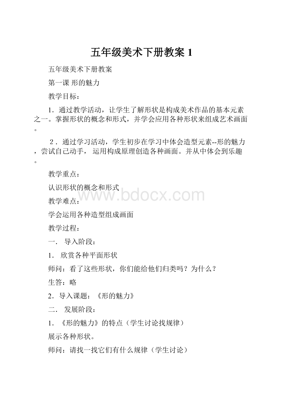 五年级美术下册教案 1文档格式.docx