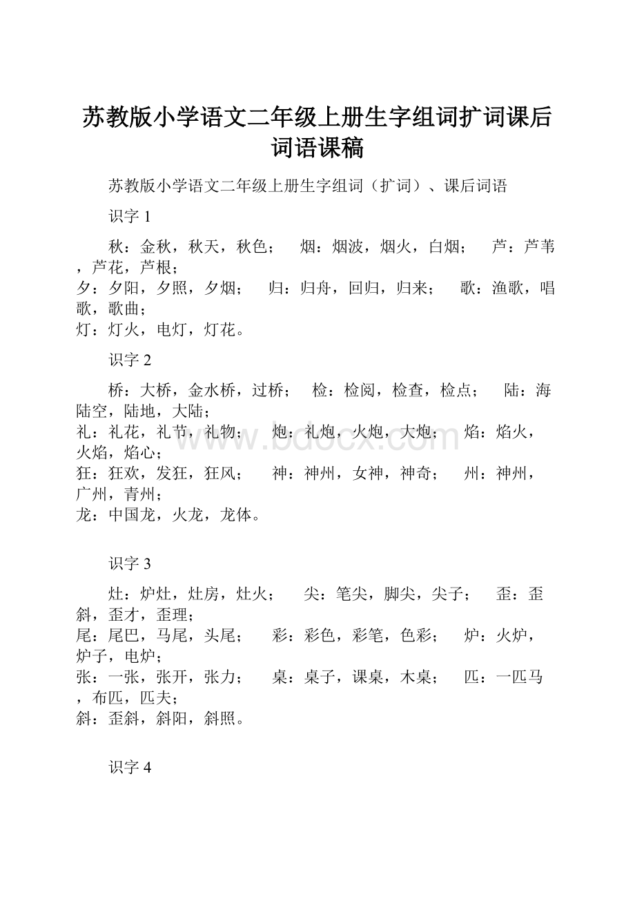 苏教版小学语文二年级上册生字组词扩词课后词语课稿.docx