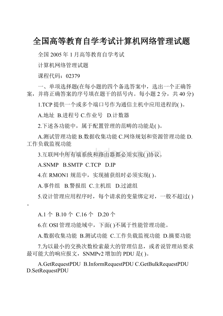 全国高等教育自学考试计算机网络管理试题.docx