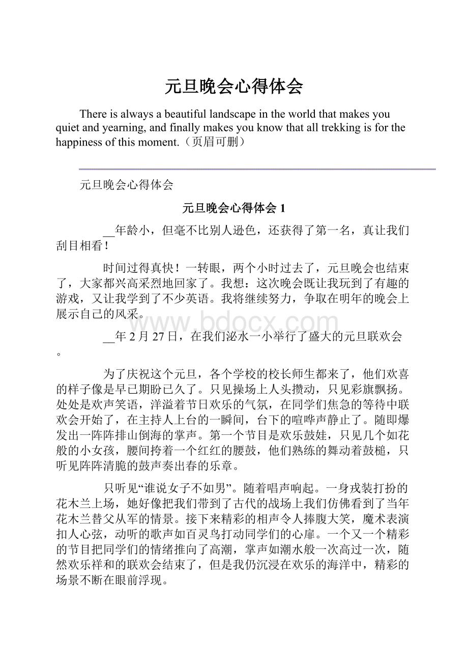 元旦晚会心得体会Word格式文档下载.docx_第1页