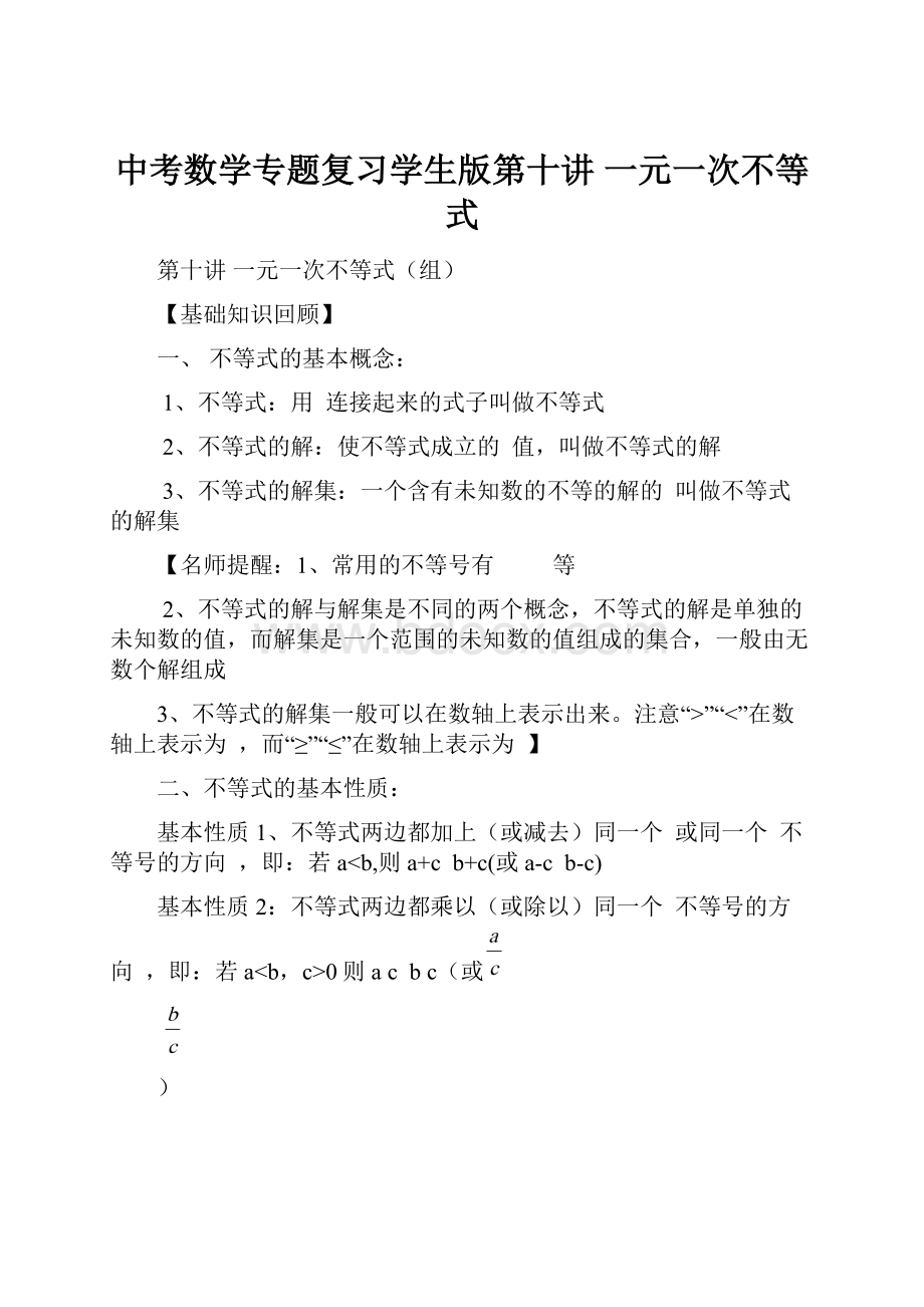 中考数学专题复习学生版第十讲一元一次不等式Word格式.docx_第1页