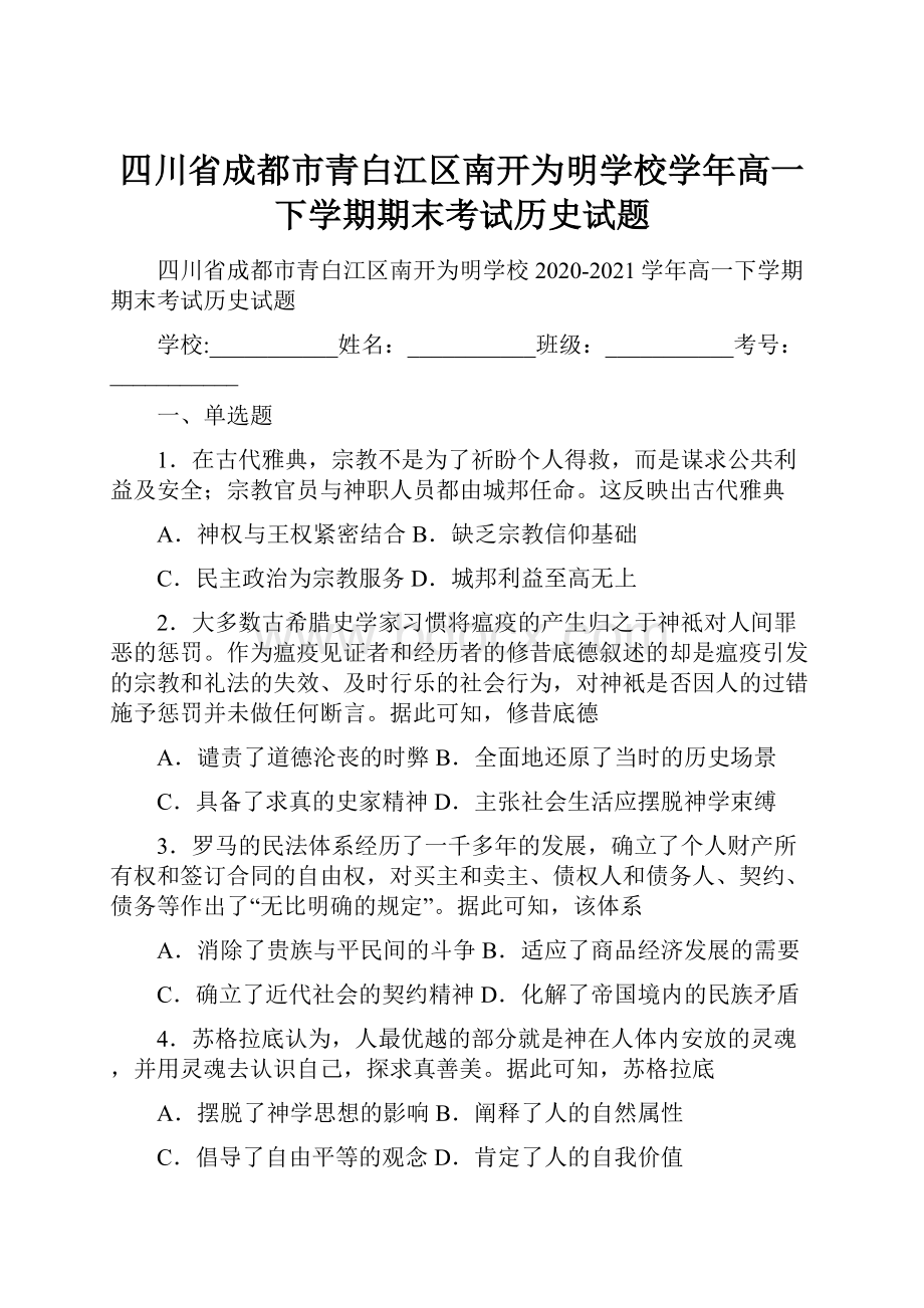 四川省成都市青白江区南开为明学校学年高一下学期期末考试历史试题.docx