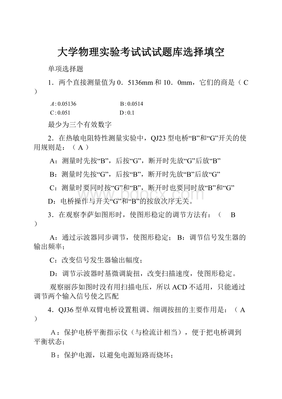 大学物理实验考试试试题库选择填空.docx_第1页