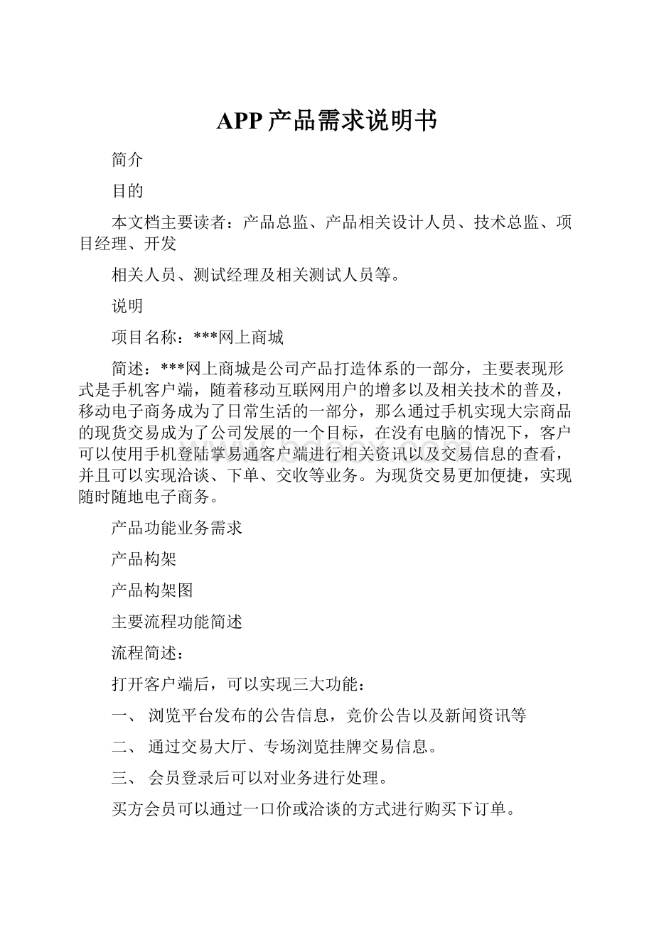 APP产品需求说明书Word文档下载推荐.docx